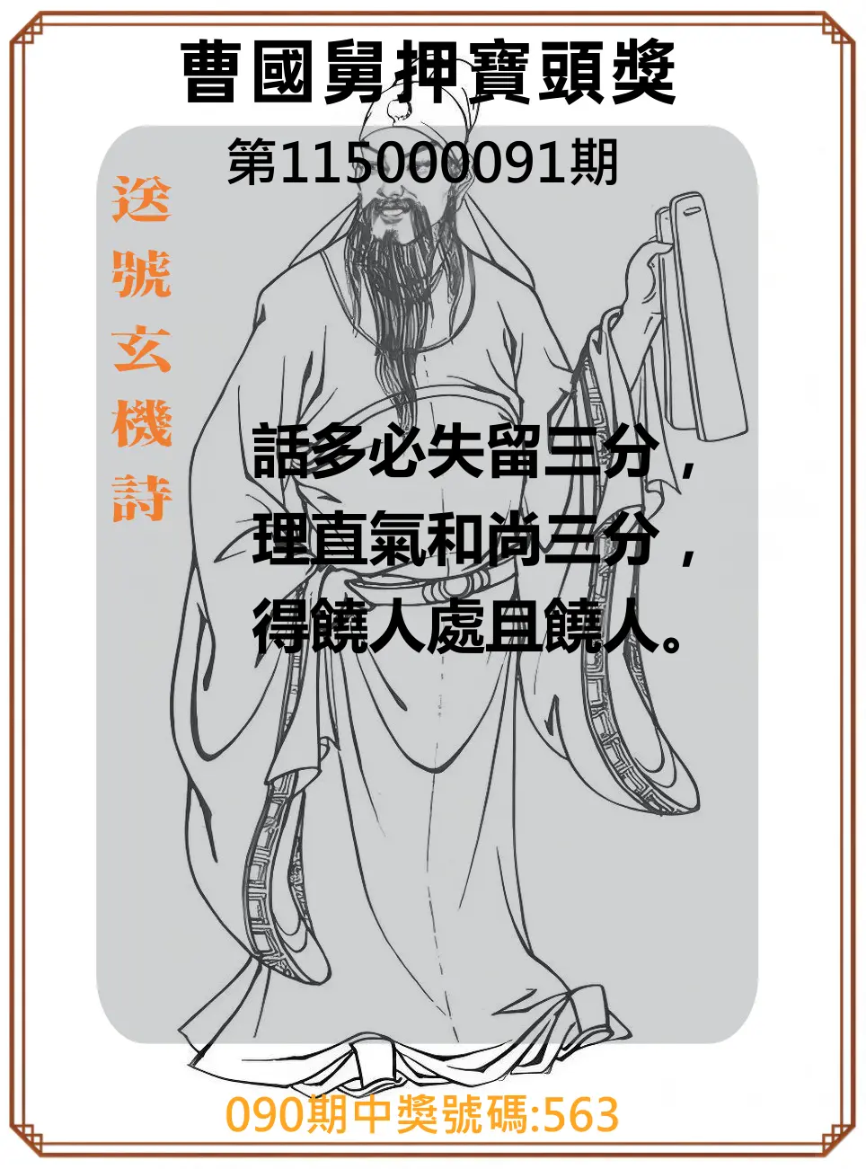 3星彩第115000091期(04/13)曹國舅押寶頭獎