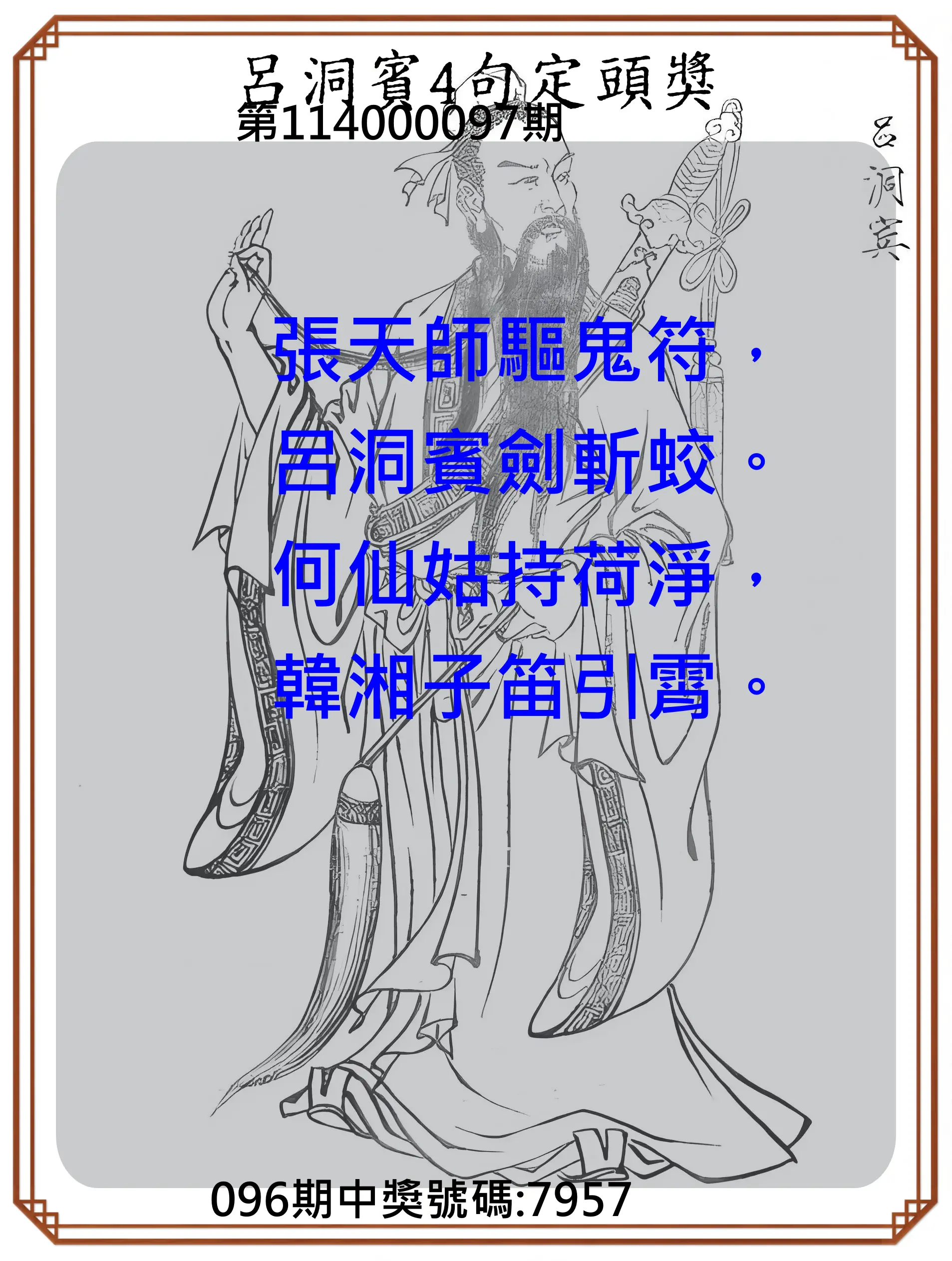 4星彩第114000097期呂洞賓4句定頭獎