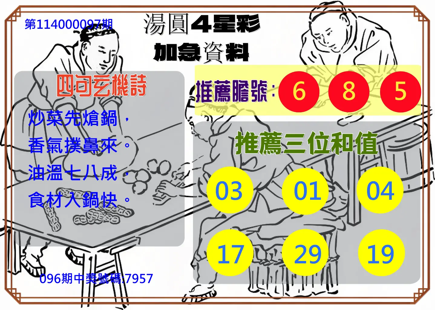 4星彩第114000097期湯圓4星彩加急資料