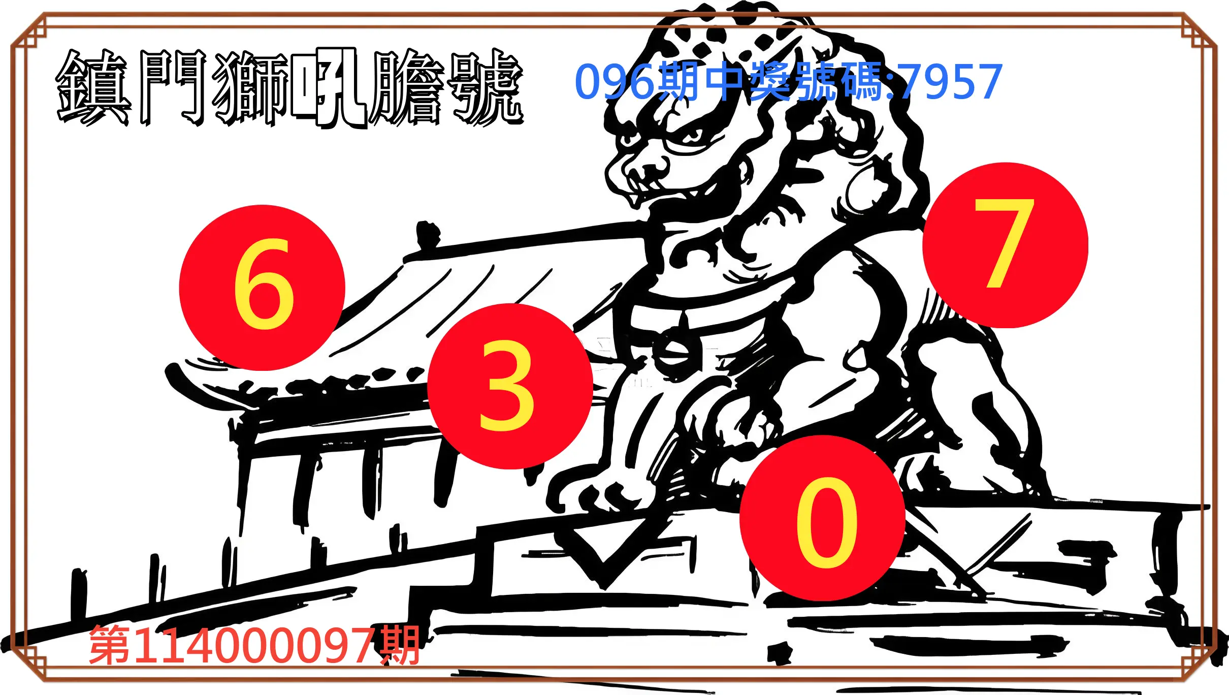 4星彩第114000097期鎮門獅吼膽號