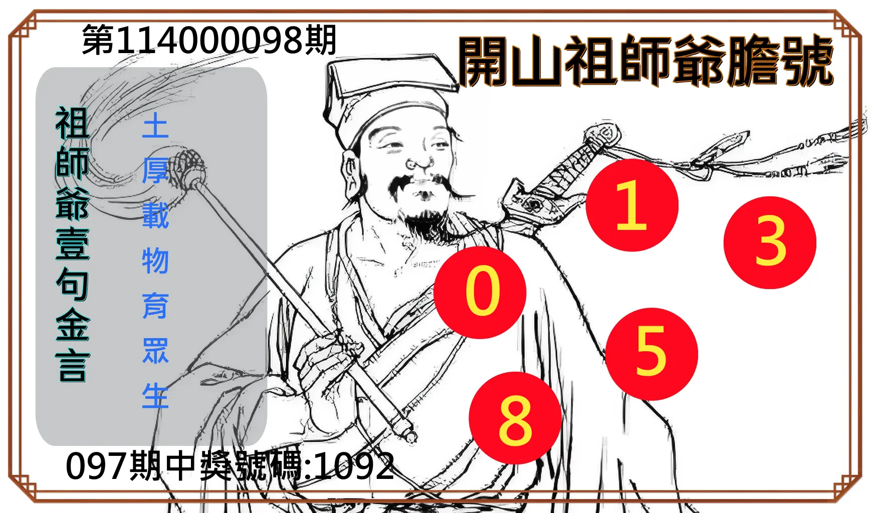 4星彩第114000098期開山祖師爺膽號