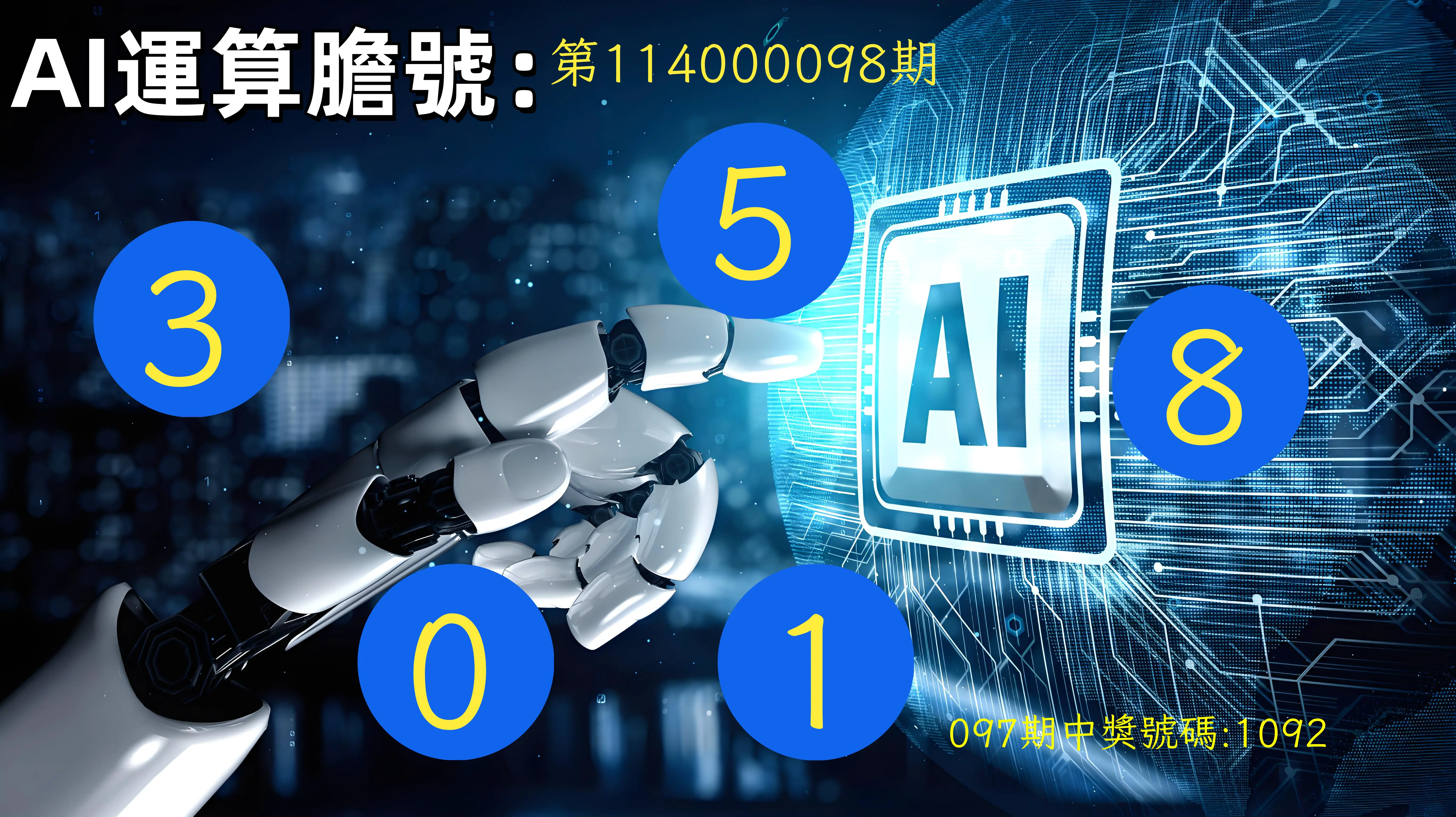 4星彩第114000098期AI運算膽號