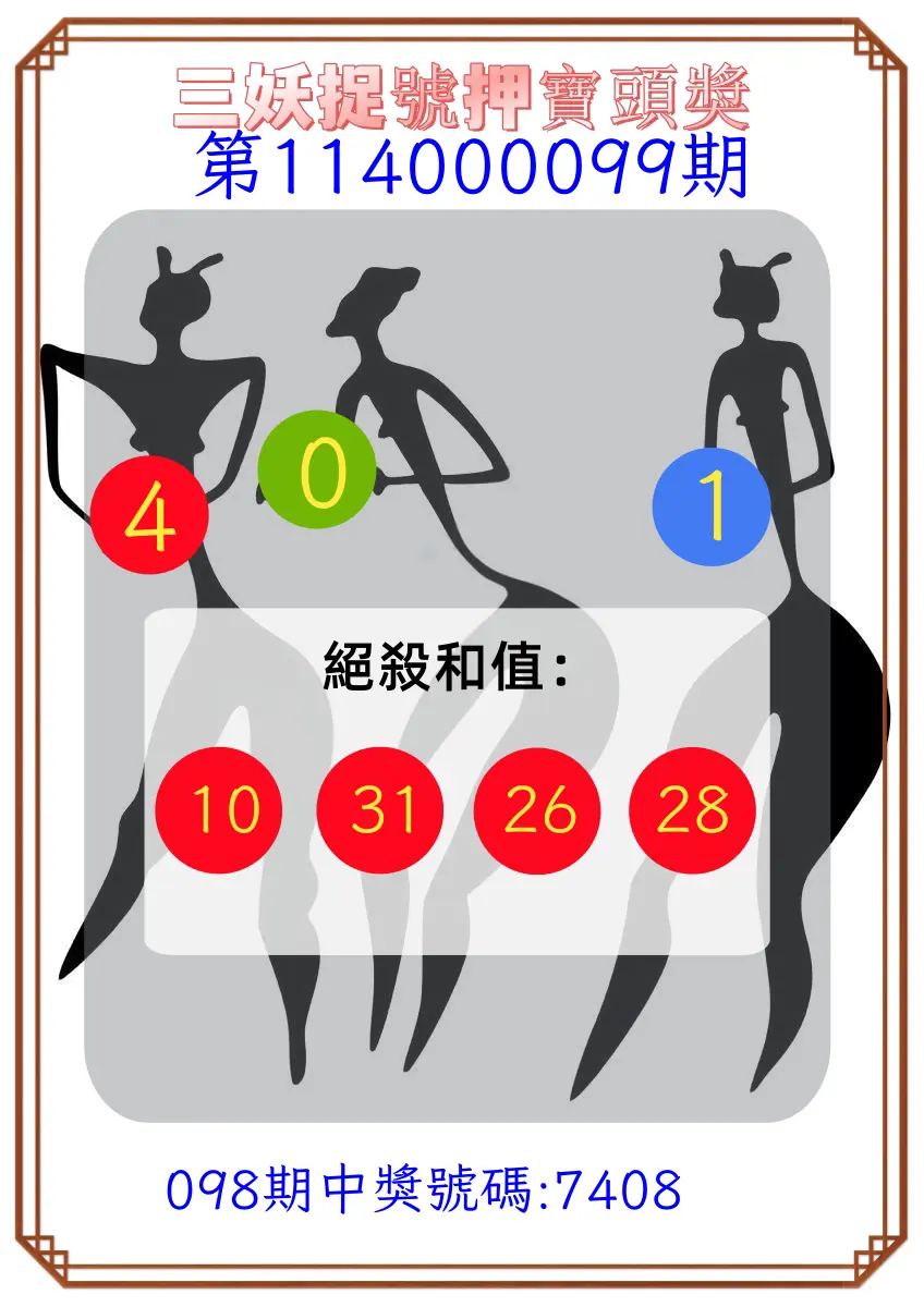 4星彩第114000099期三妖捉號押寶頭獎