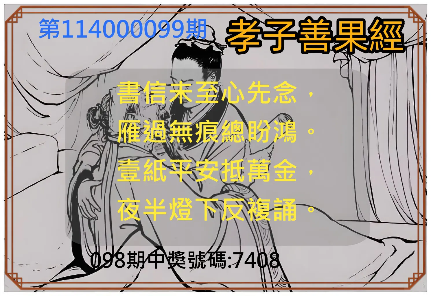 4星彩第114000099期孝子善果經