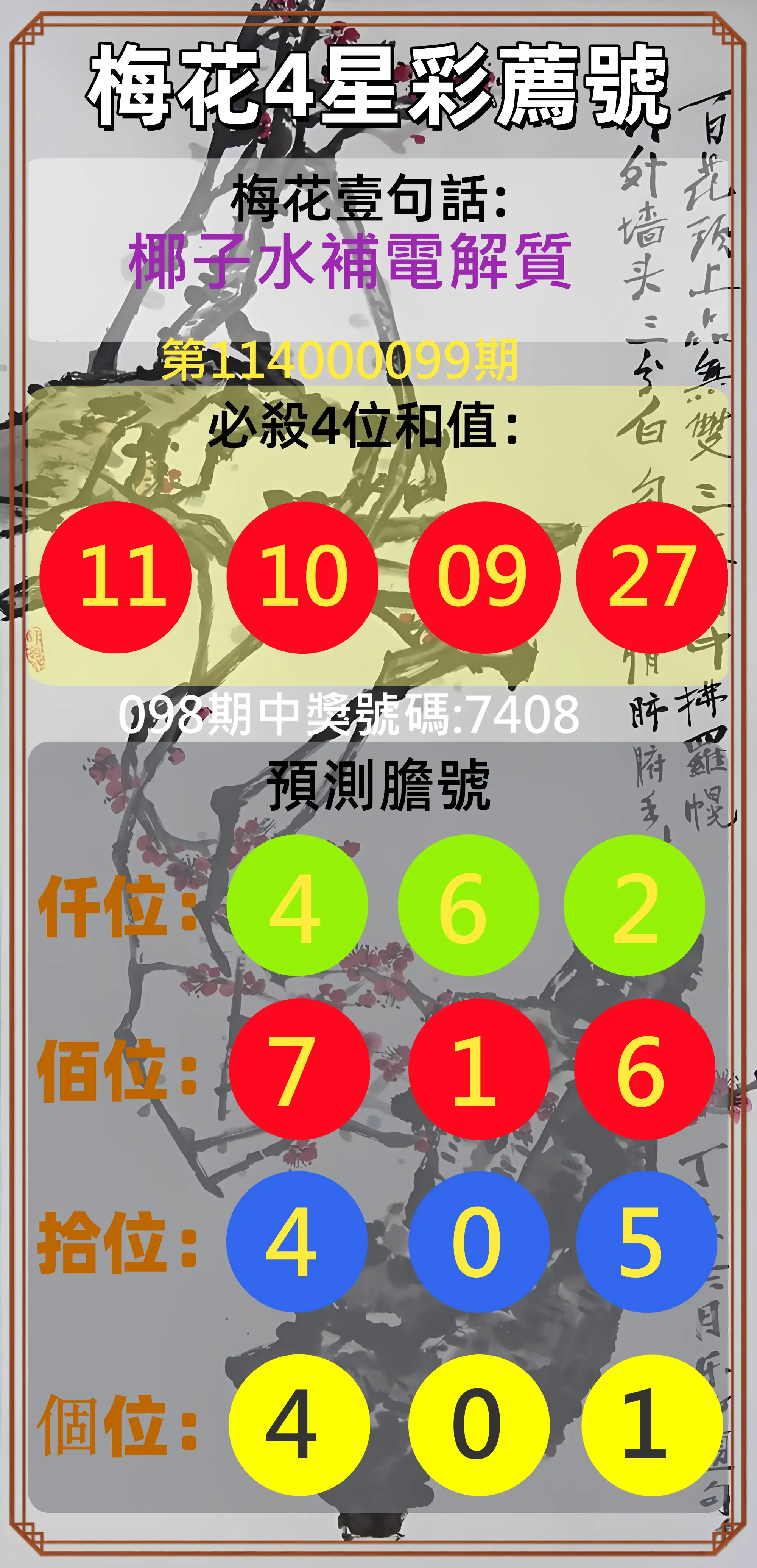 4星彩第114000099期梅花4星彩薦號