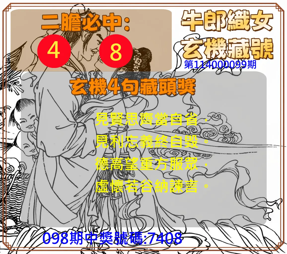 4星彩第114000099期牛郎織女玄機藏號