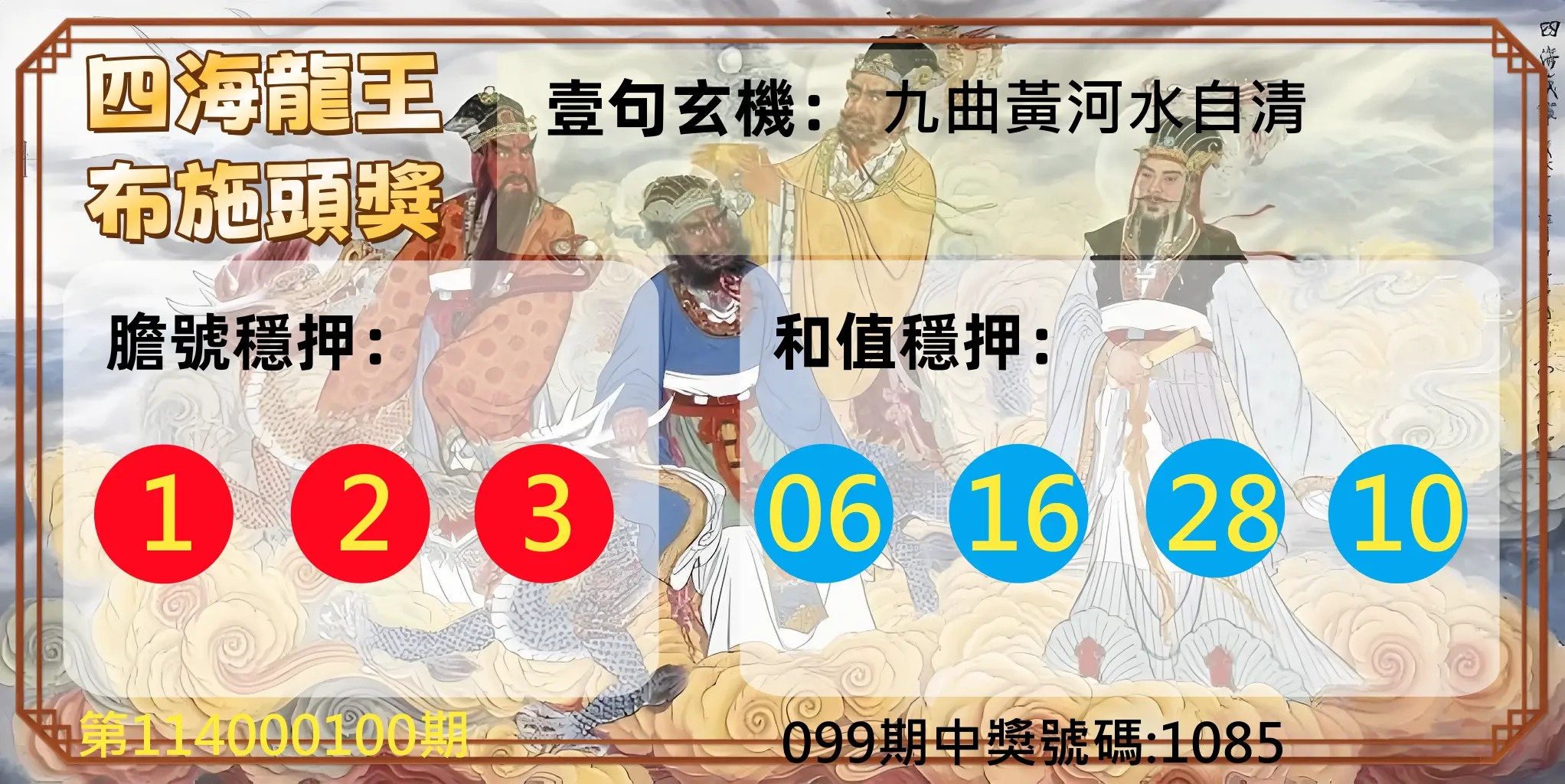 4星彩第114000100期四海龍王布施頭獎