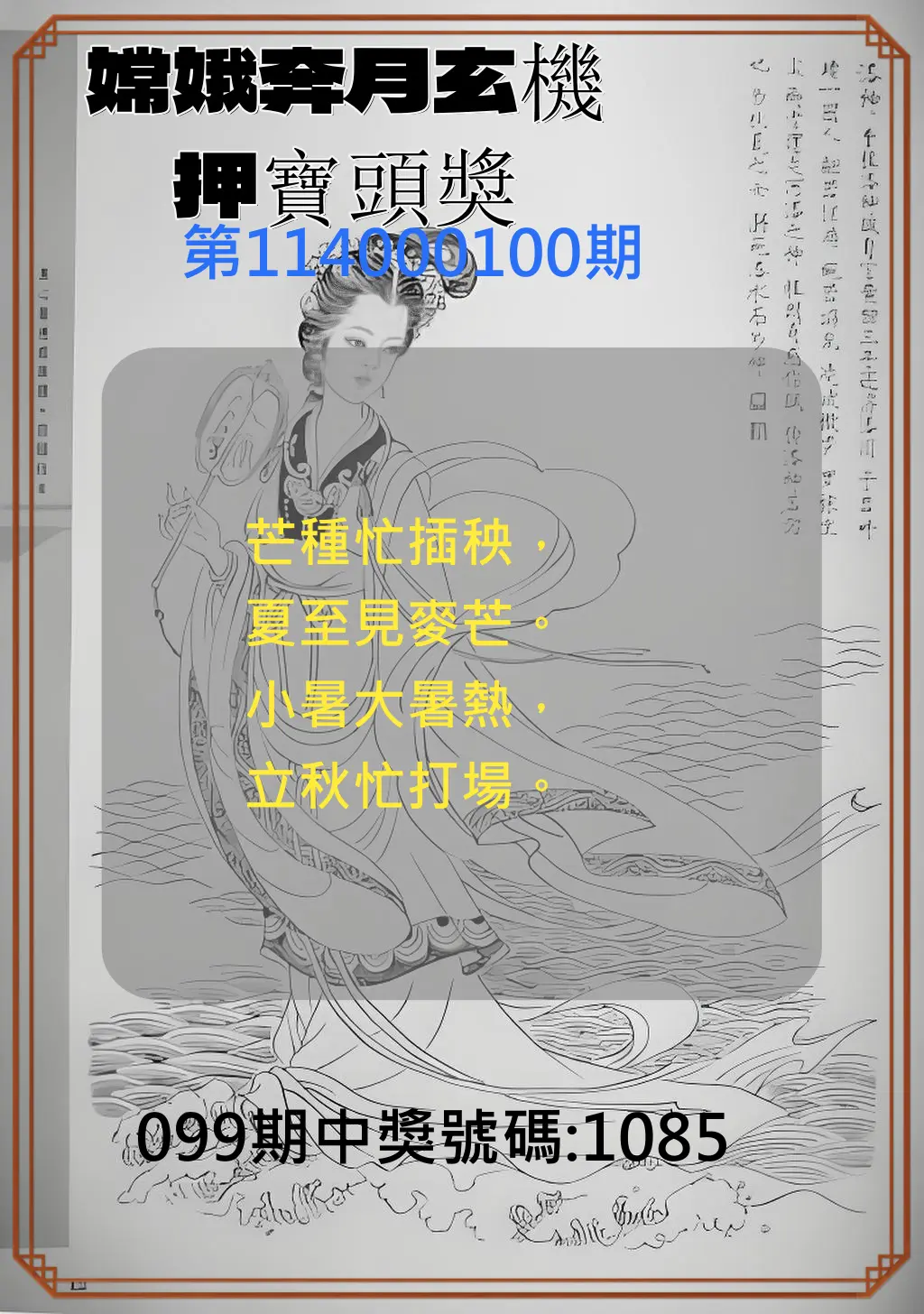 4星彩第114000100期嫦娥奔月玄機押寶頭獎