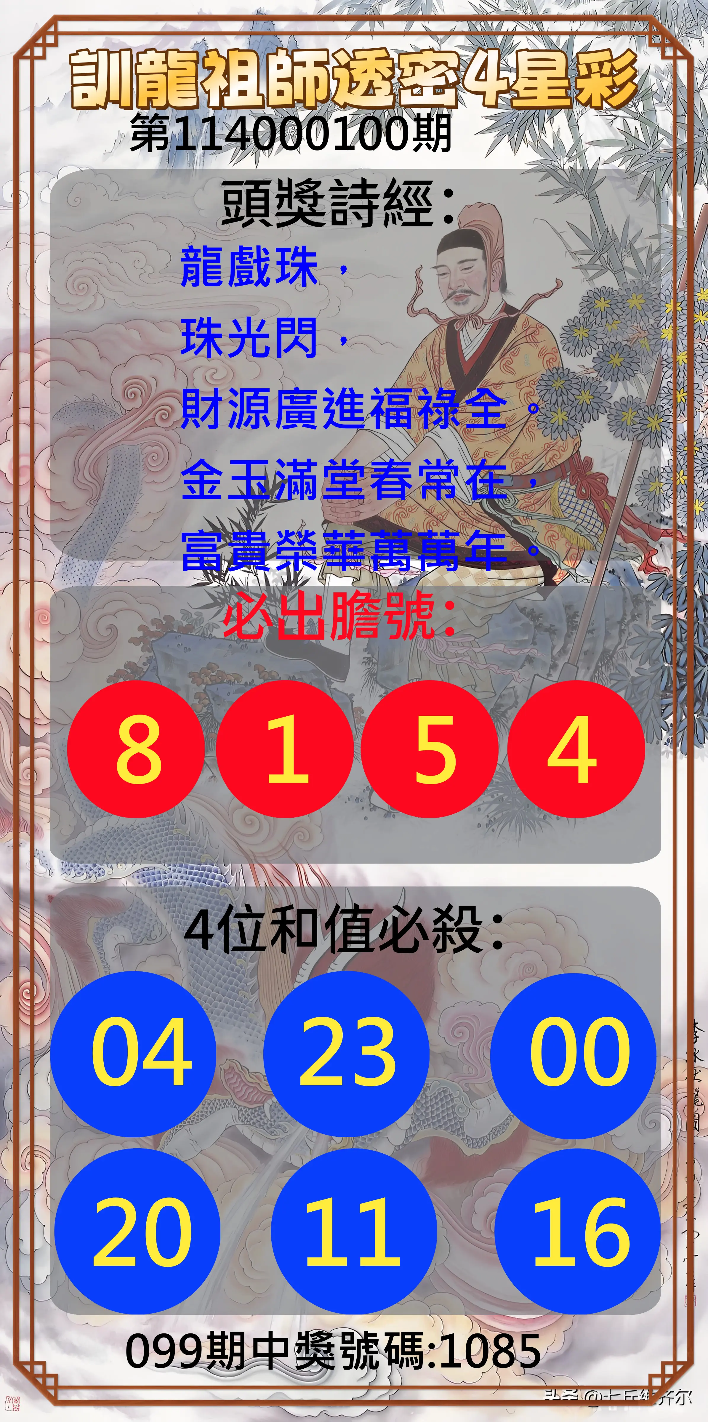 4星彩第114000100期訓龍祖師透密4星彩