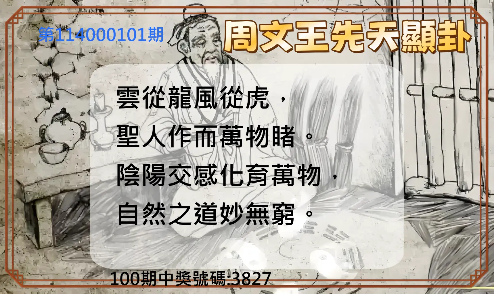 4星彩第114000101期周文王先天顯卦