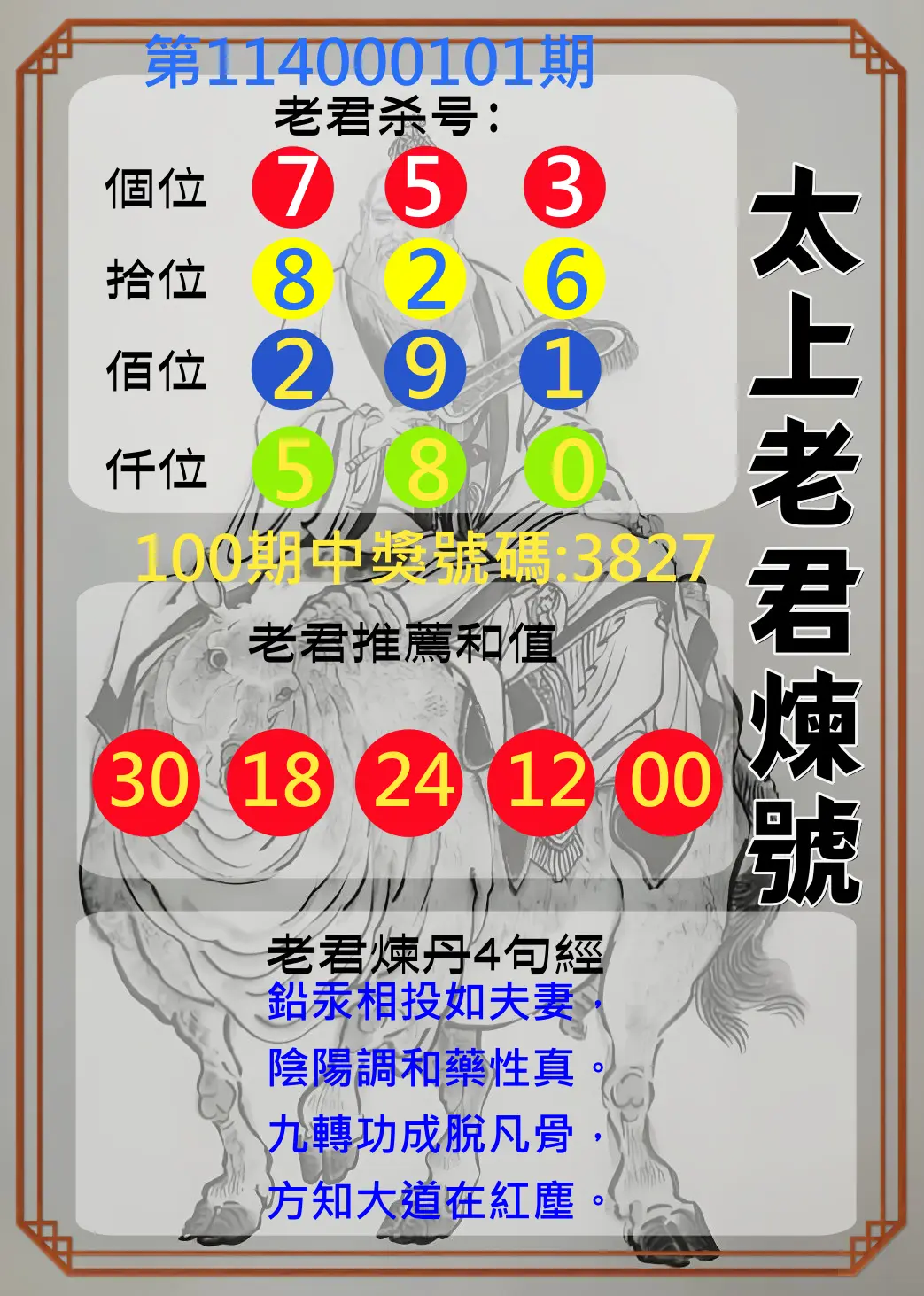 4星彩第114000101期太上老君煉號