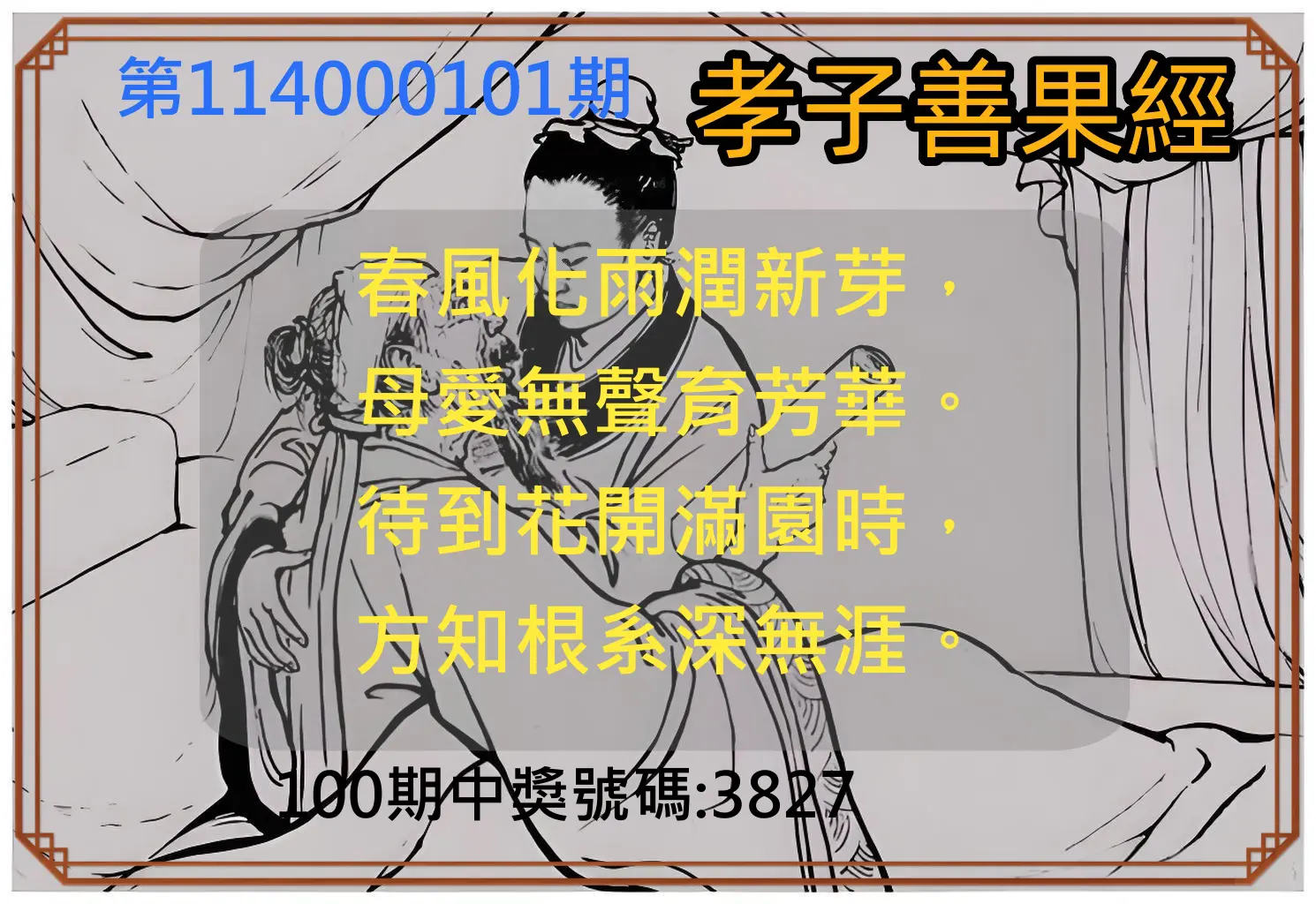 4星彩第114000101期孝子善果經