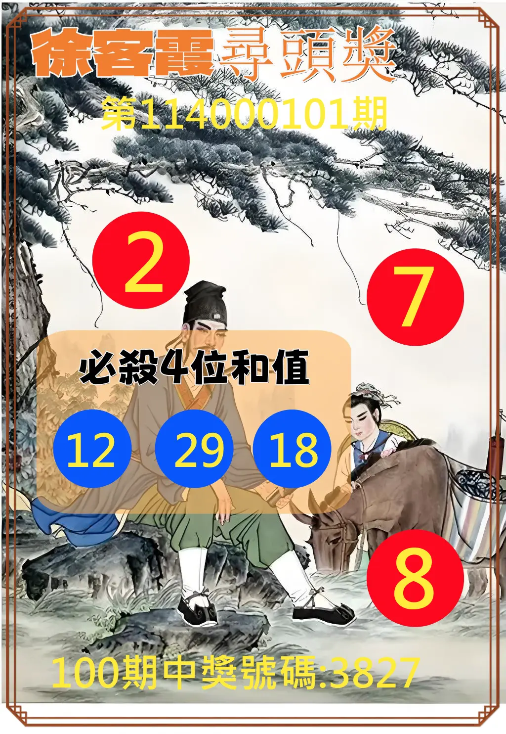 4星彩第114000101期徐客霞尋頭獎