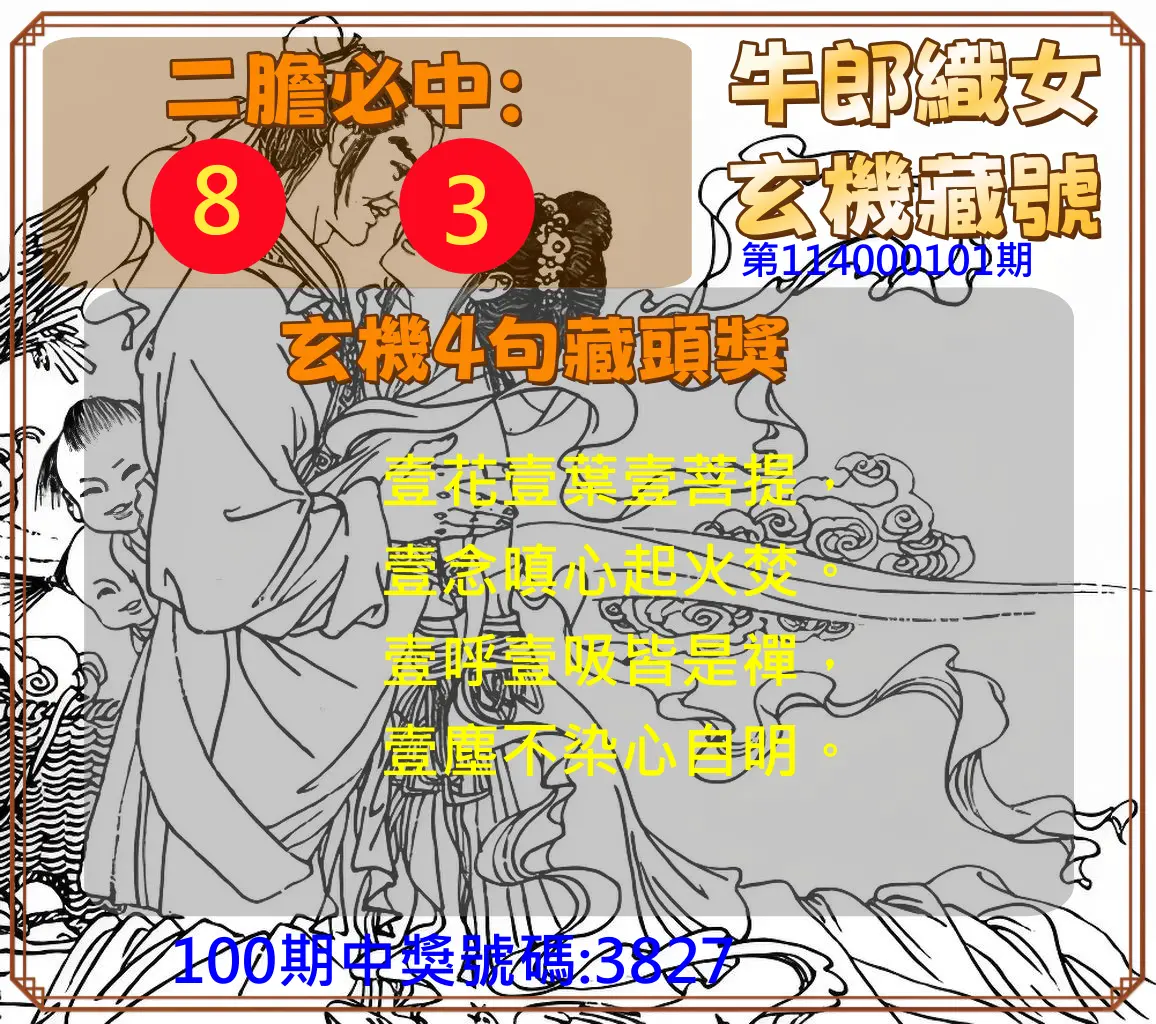 4星彩第114000101期牛郎織女玄機藏號