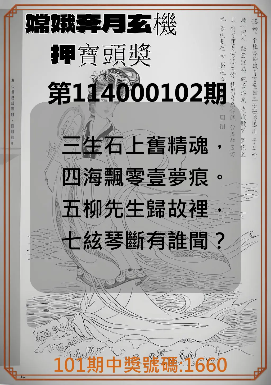 4星彩第114000102期嫦娥奔月玄機押寶頭獎