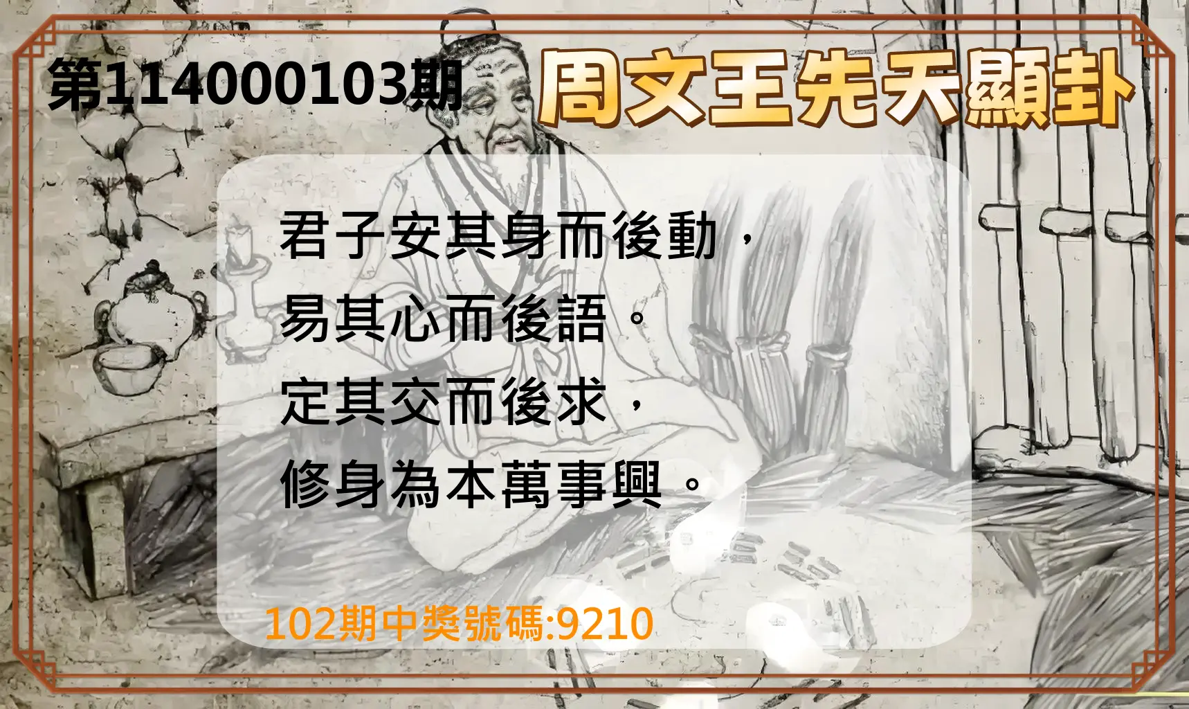 4星彩第114000103期周文王先天顯卦