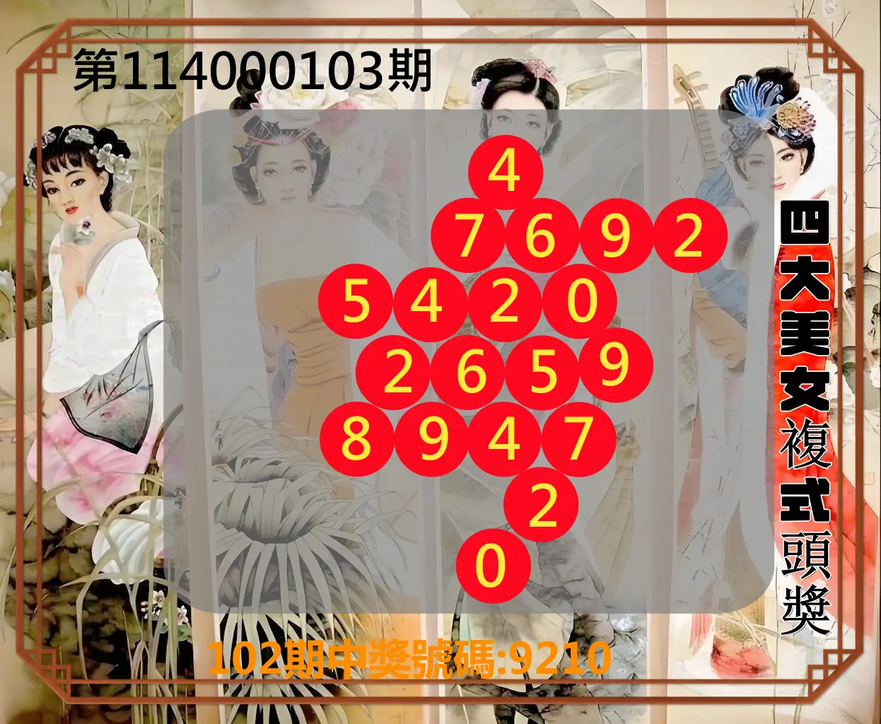 4星彩第114000103期四大美女複式頭獎