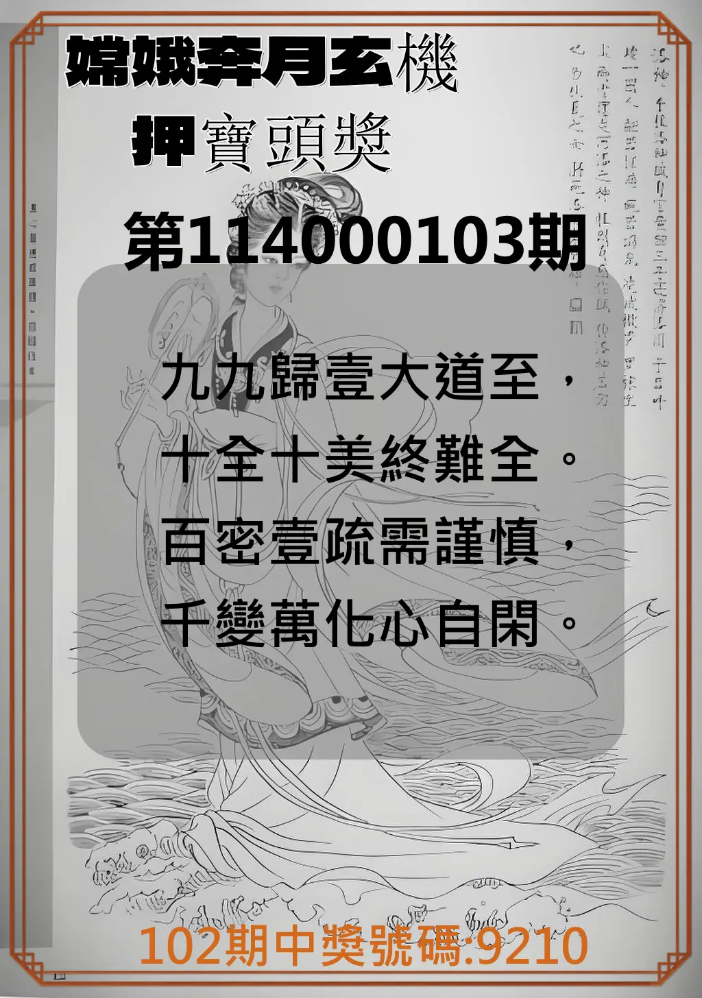 4星彩第114000103期嫦娥奔月玄機押寶頭獎
