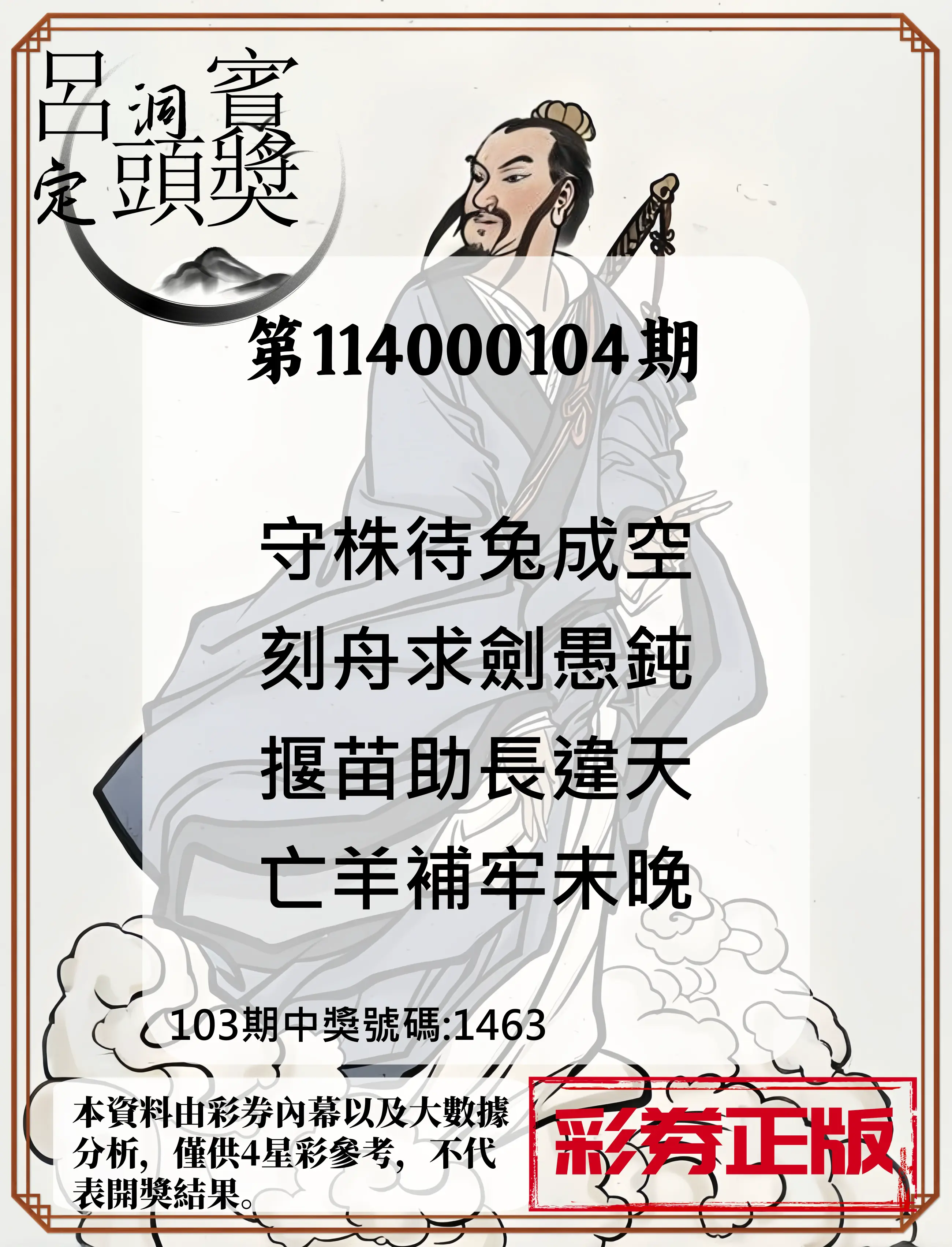 4星彩第114000104期呂洞賓4句定頭獎