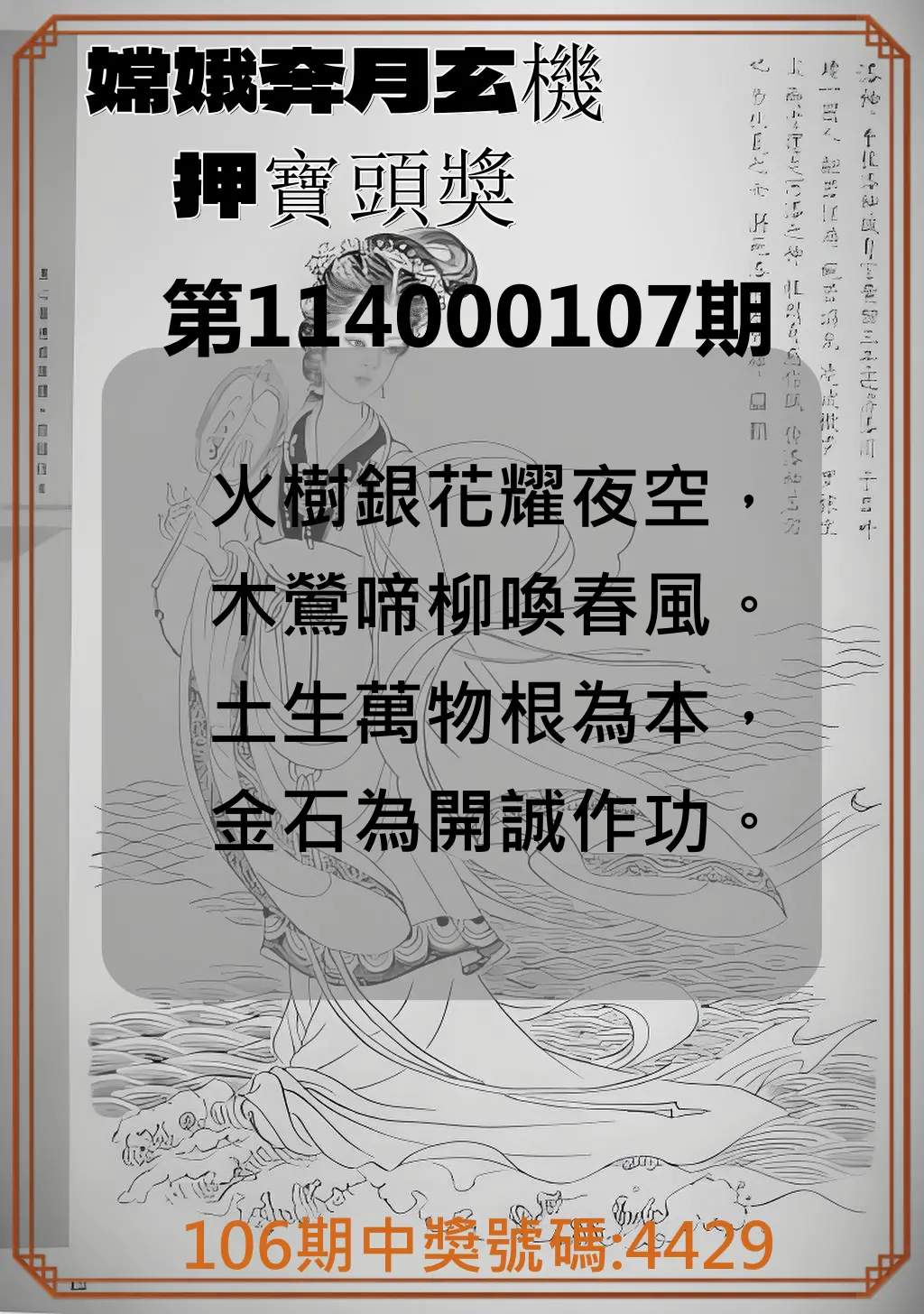 4星彩第114000107期嫦娥奔月玄機押寶頭獎