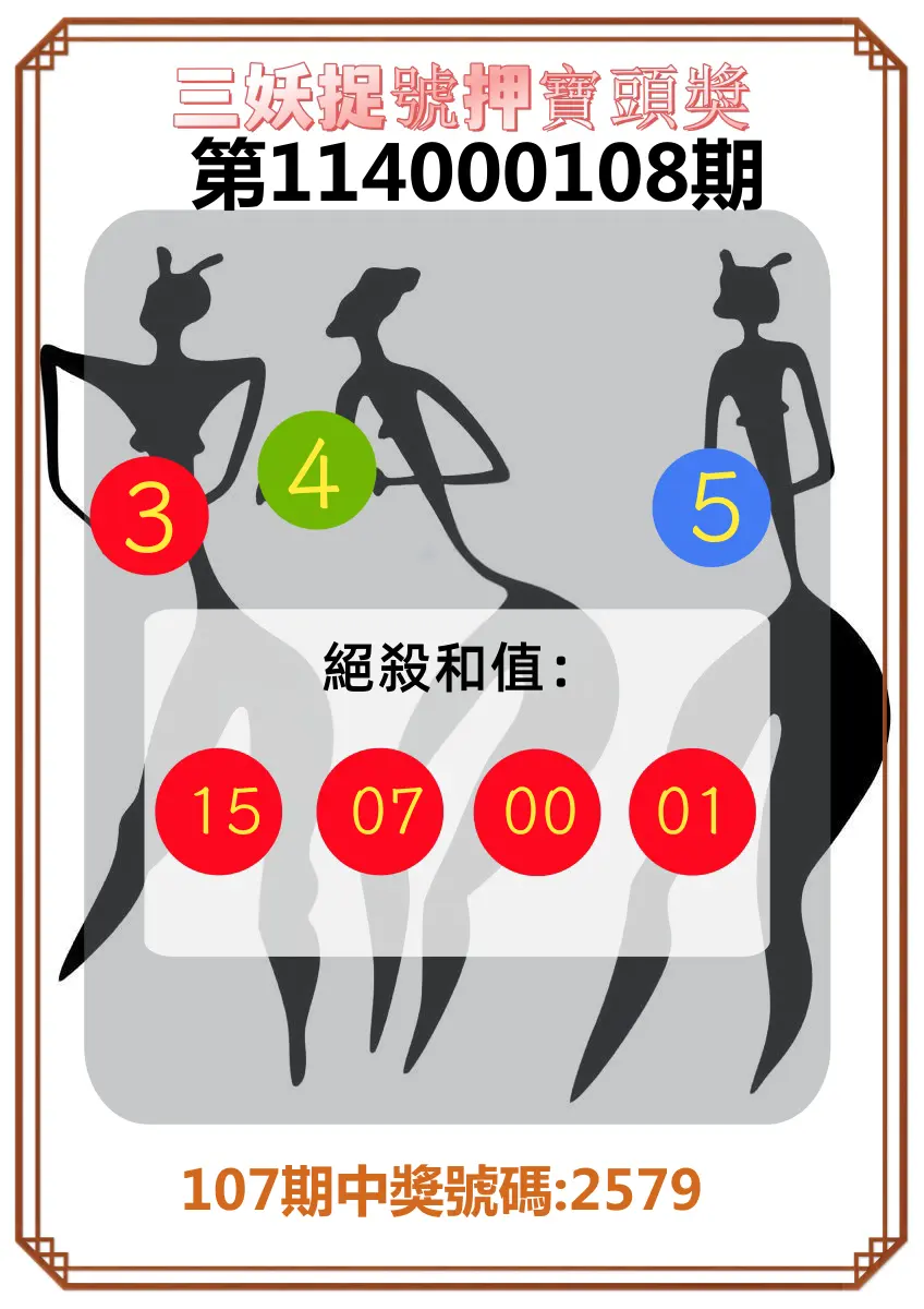 4星彩第114000108期三妖捉號押寶頭獎