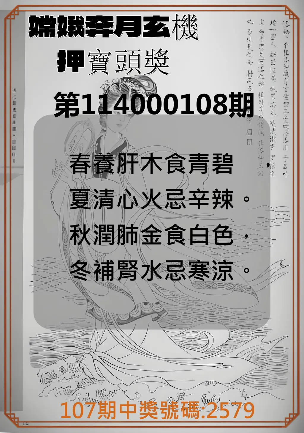 4星彩第114000108期嫦娥奔月玄機押寶頭獎