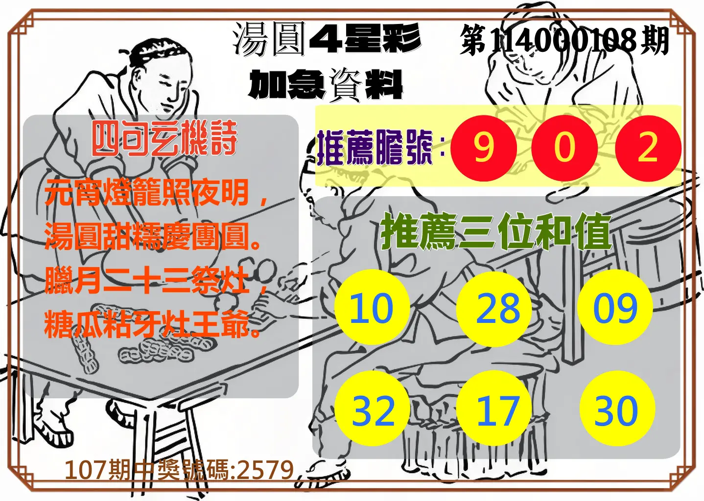 4星彩第114000108期湯圓4星彩加急資料