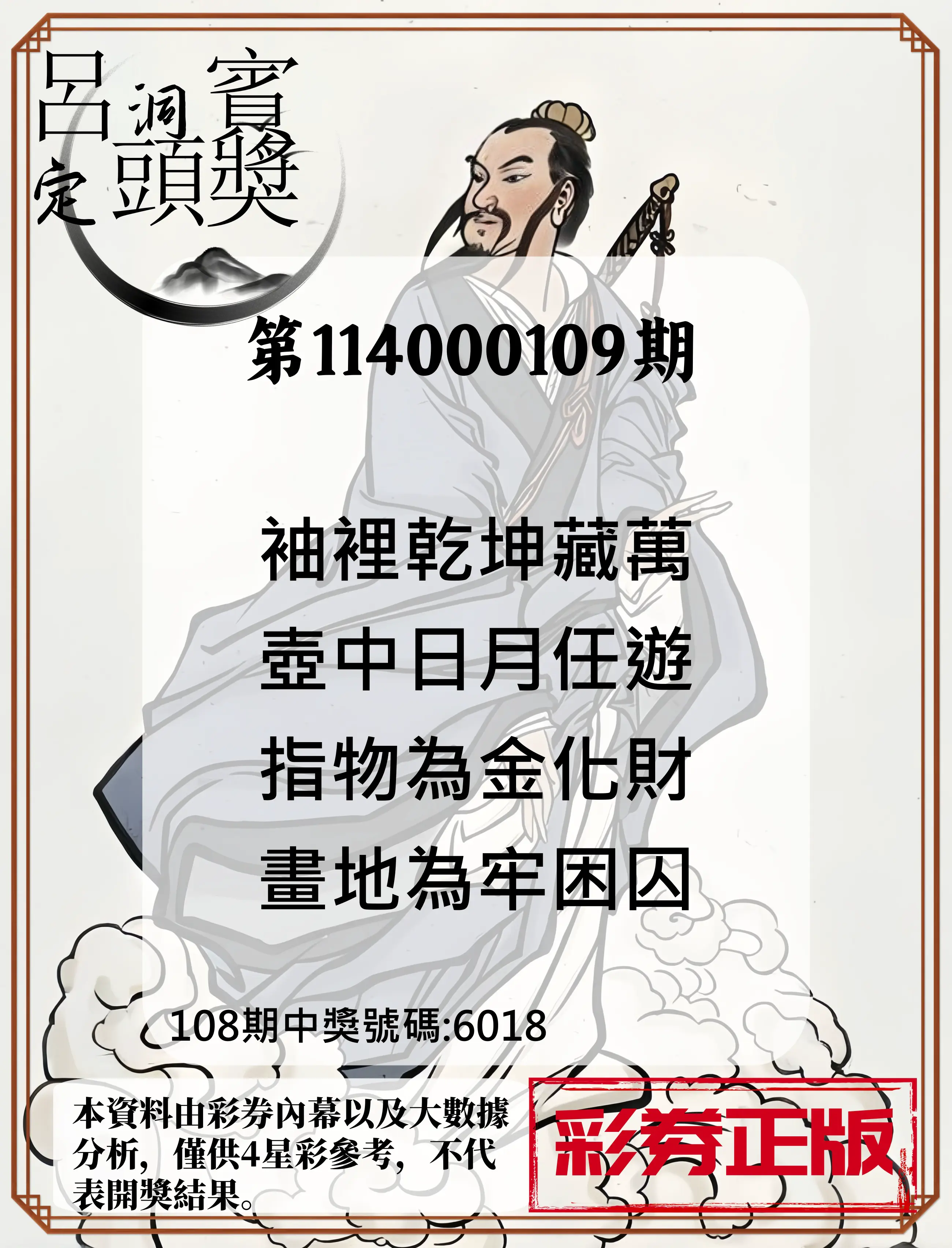 4星彩第114000109期呂洞賓4句定頭獎