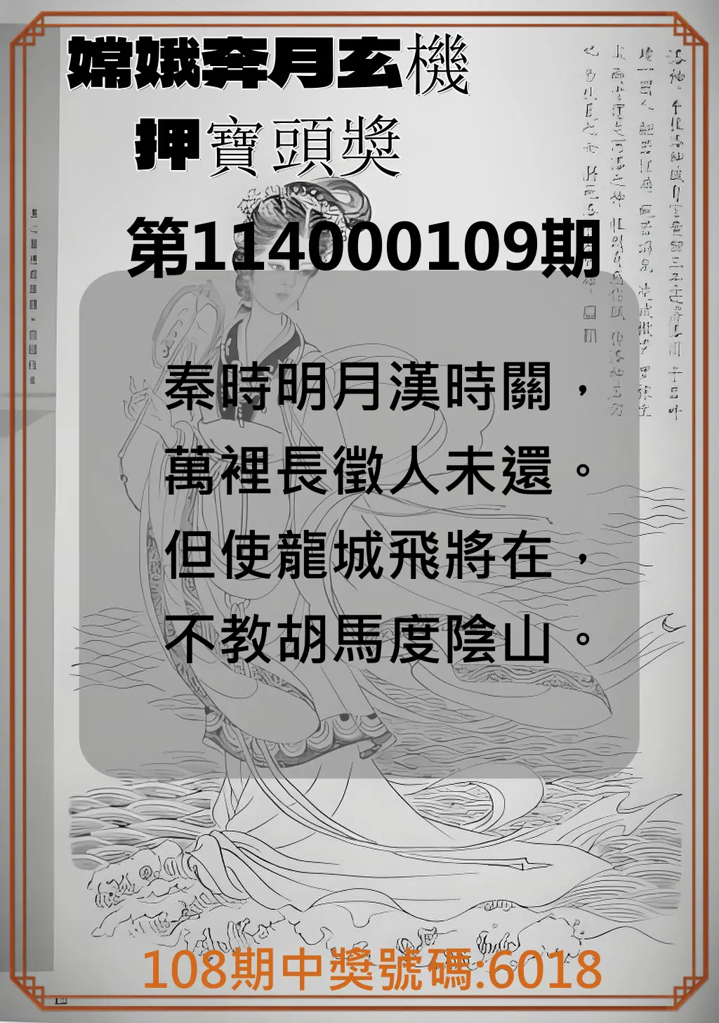 4星彩第114000109期嫦娥奔月玄機押寶頭獎