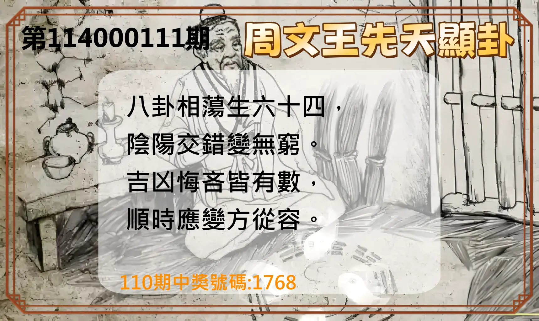 4星彩第114000111期周文王先天顯卦