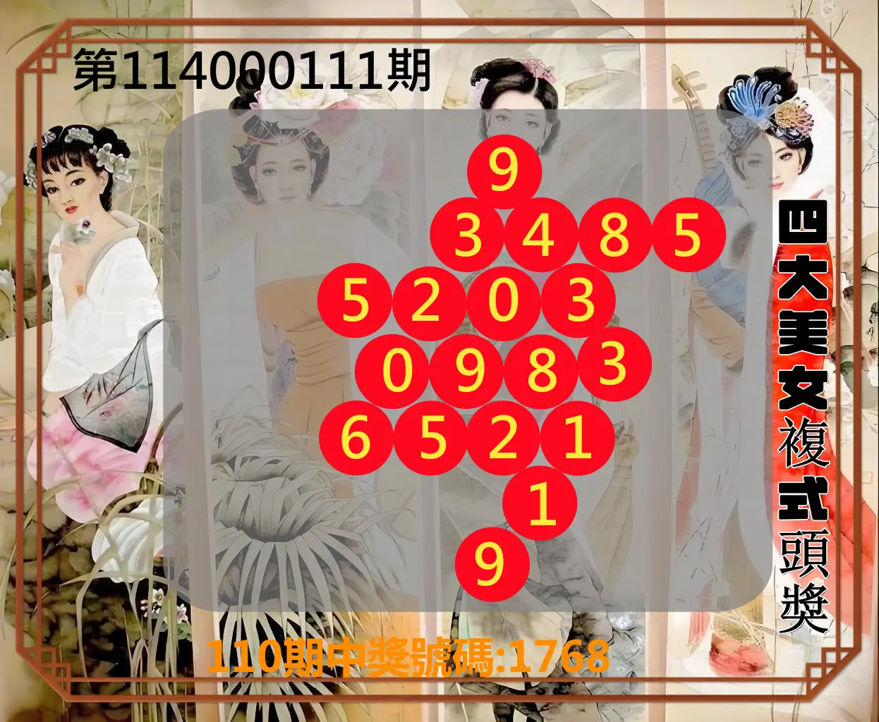 4星彩第114000111期四大美女複式頭獎