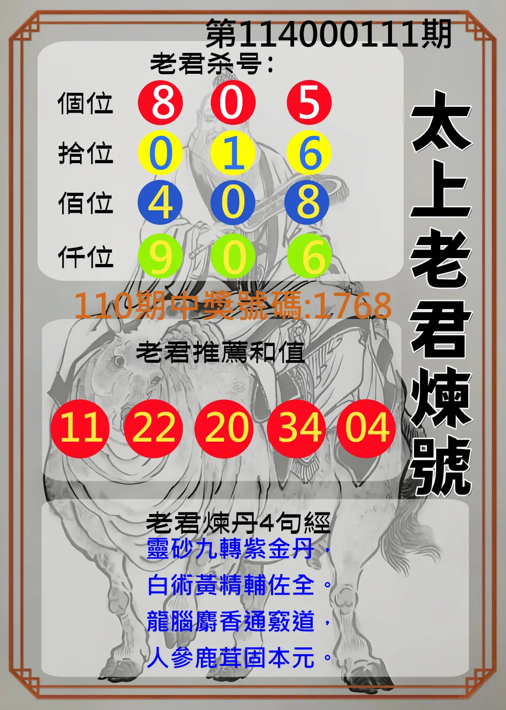 4星彩第114000111期太上老君煉號