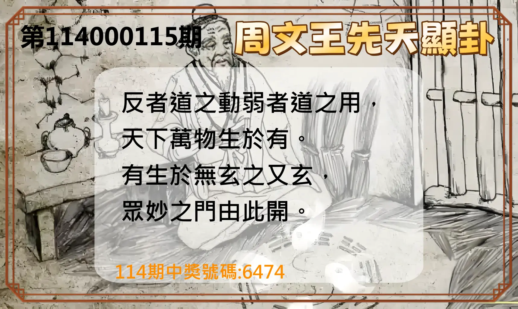 4星彩第114000115期周文王先天顯卦