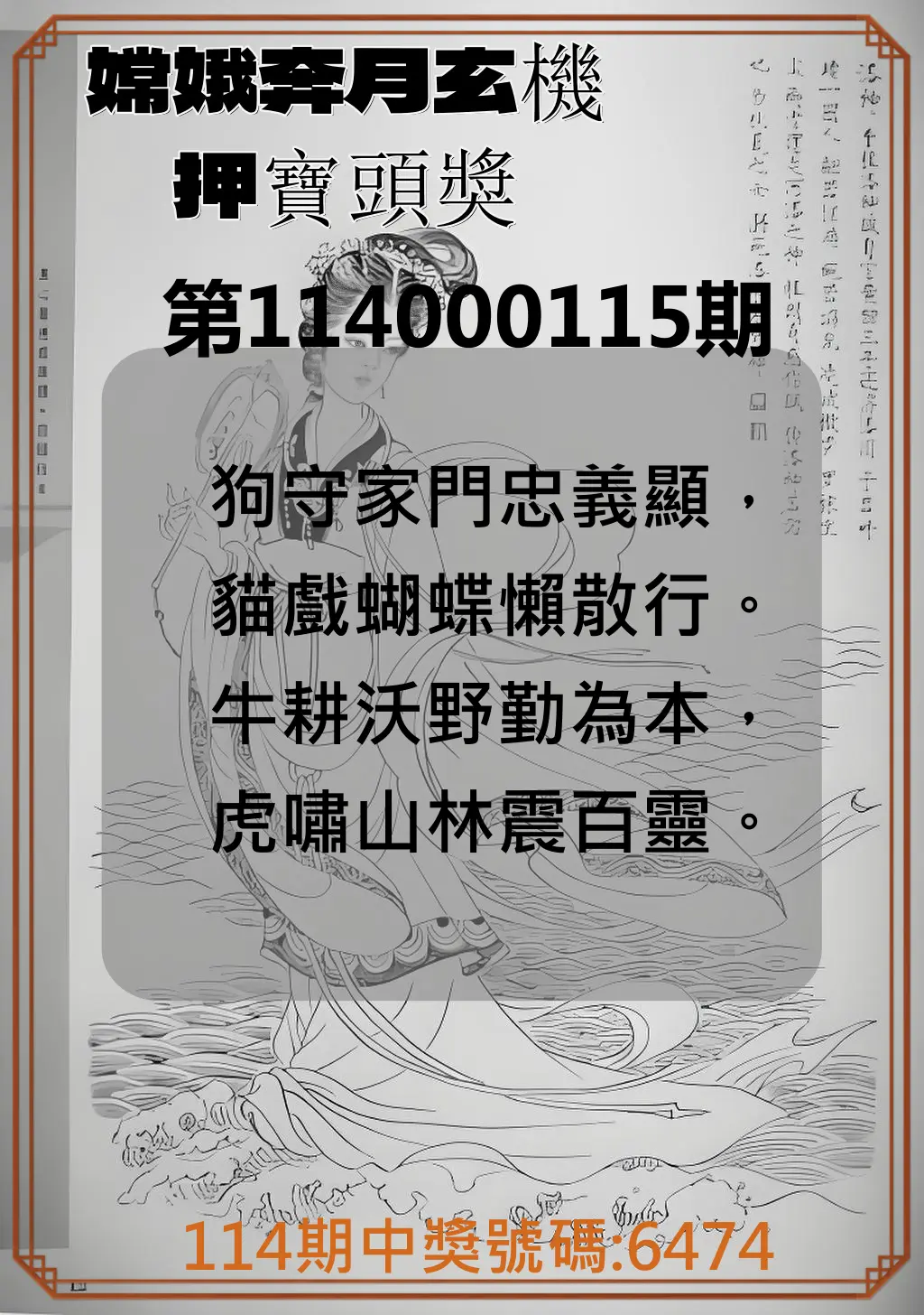 4星彩第114000115期嫦娥奔月玄機押寶頭獎