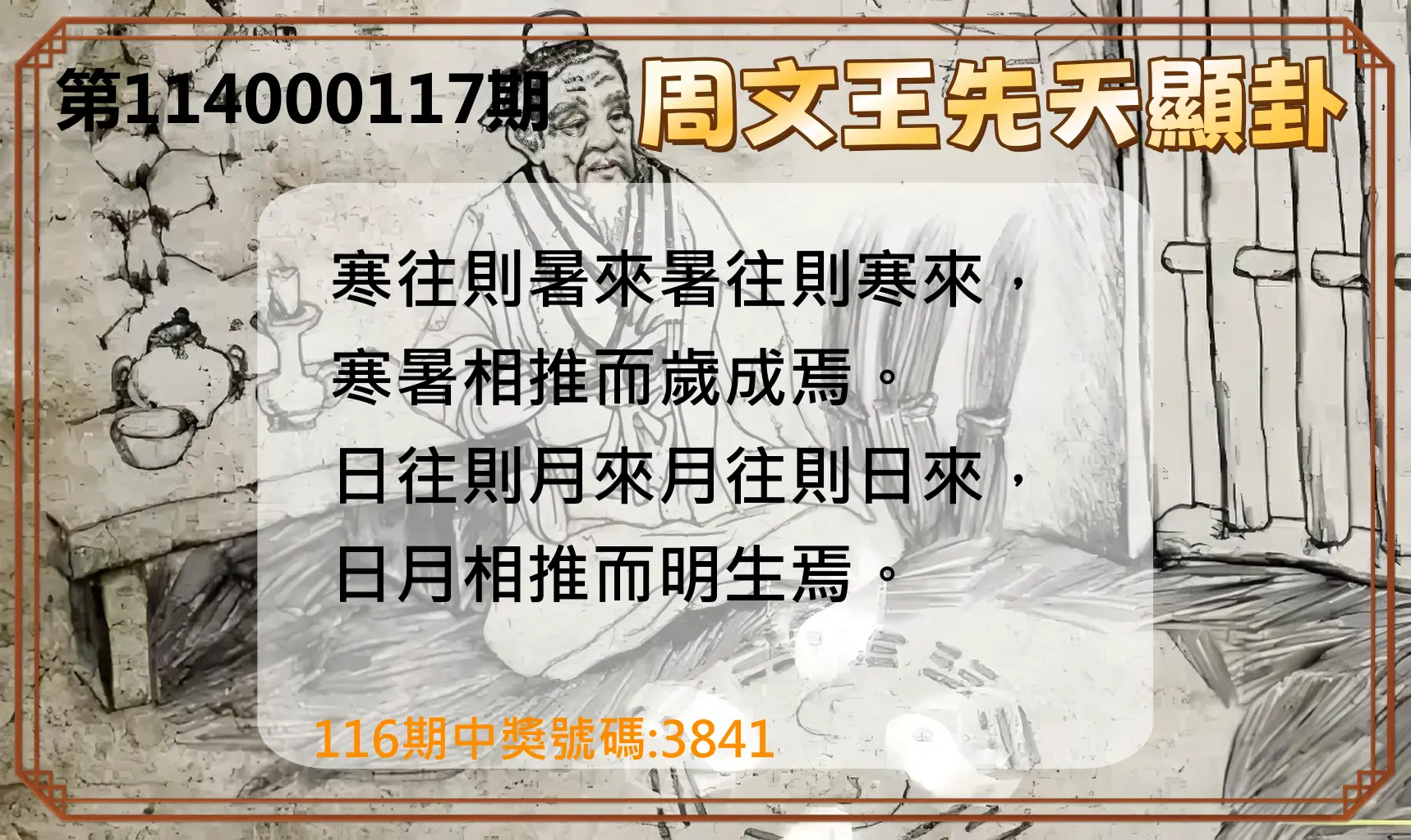 4星彩第114000117期周文王先天顯卦