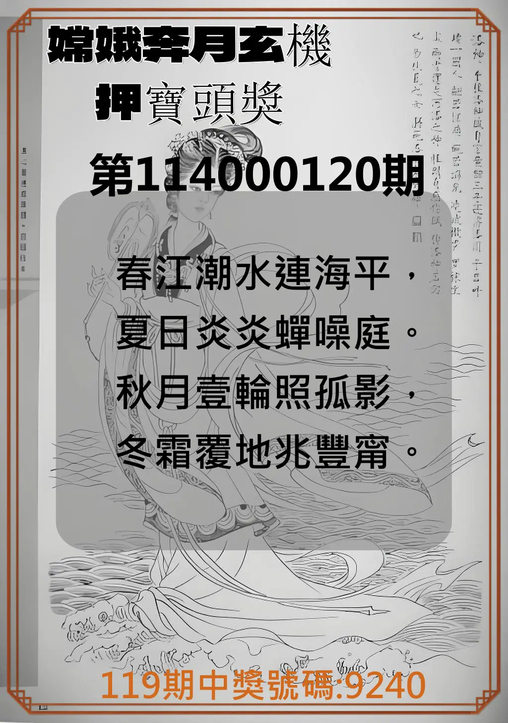 4星彩第114000120期嫦娥奔月玄機押寶頭獎