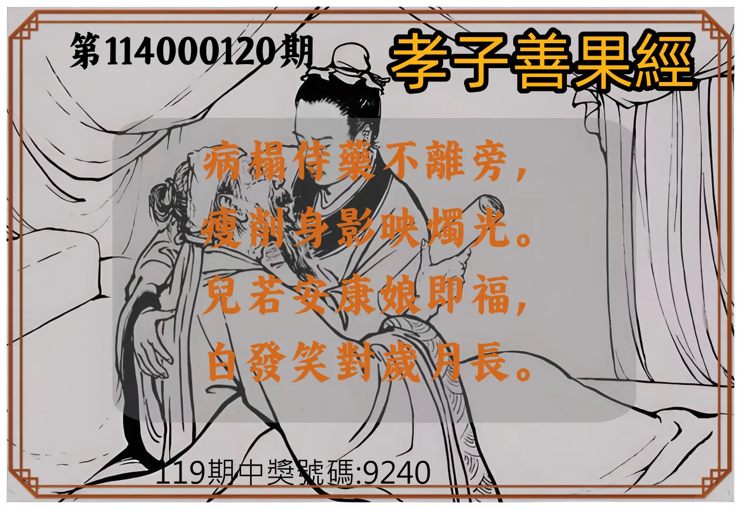 4星彩第114000120期孝子善果經