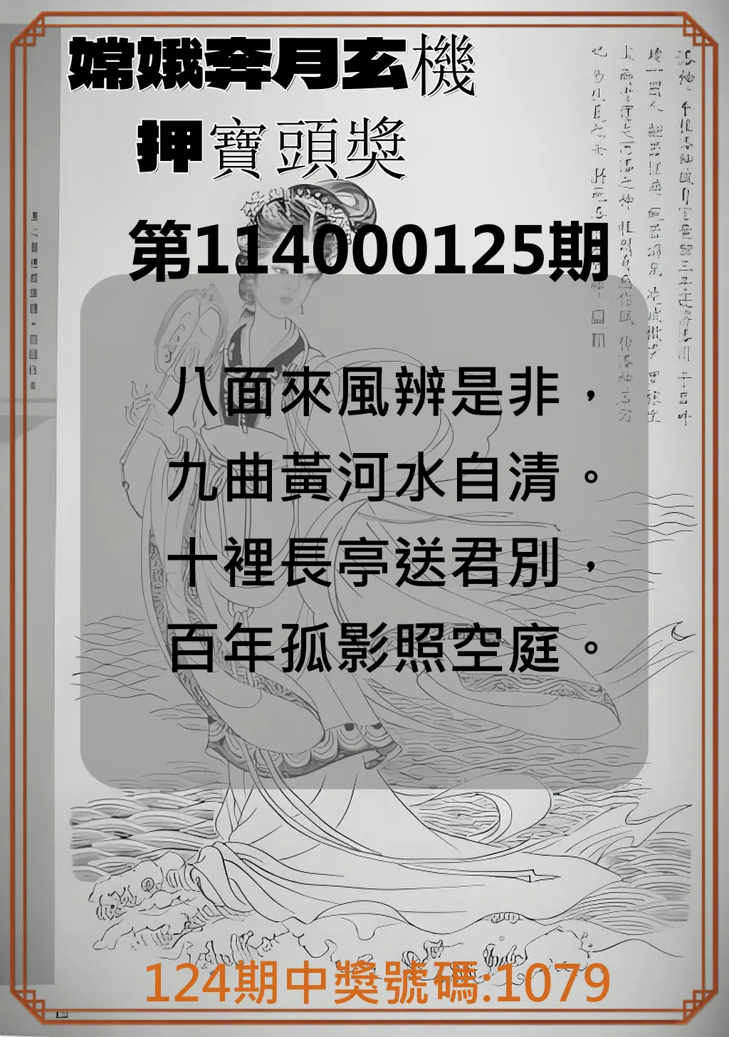 4星彩第114000125期嫦娥奔月玄機押寶頭獎