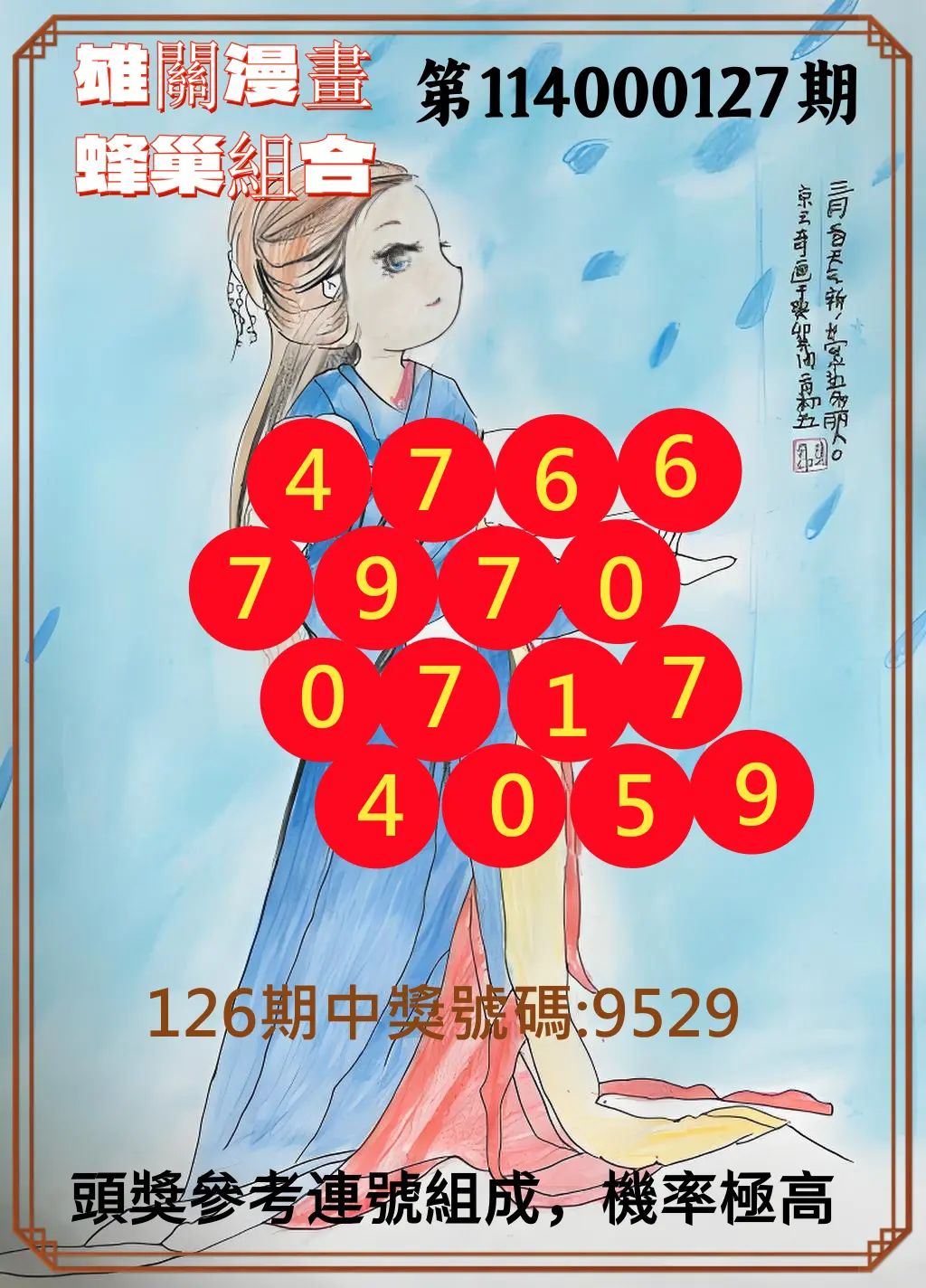 4星彩第114000127期雄關漫畫蜂巢組合