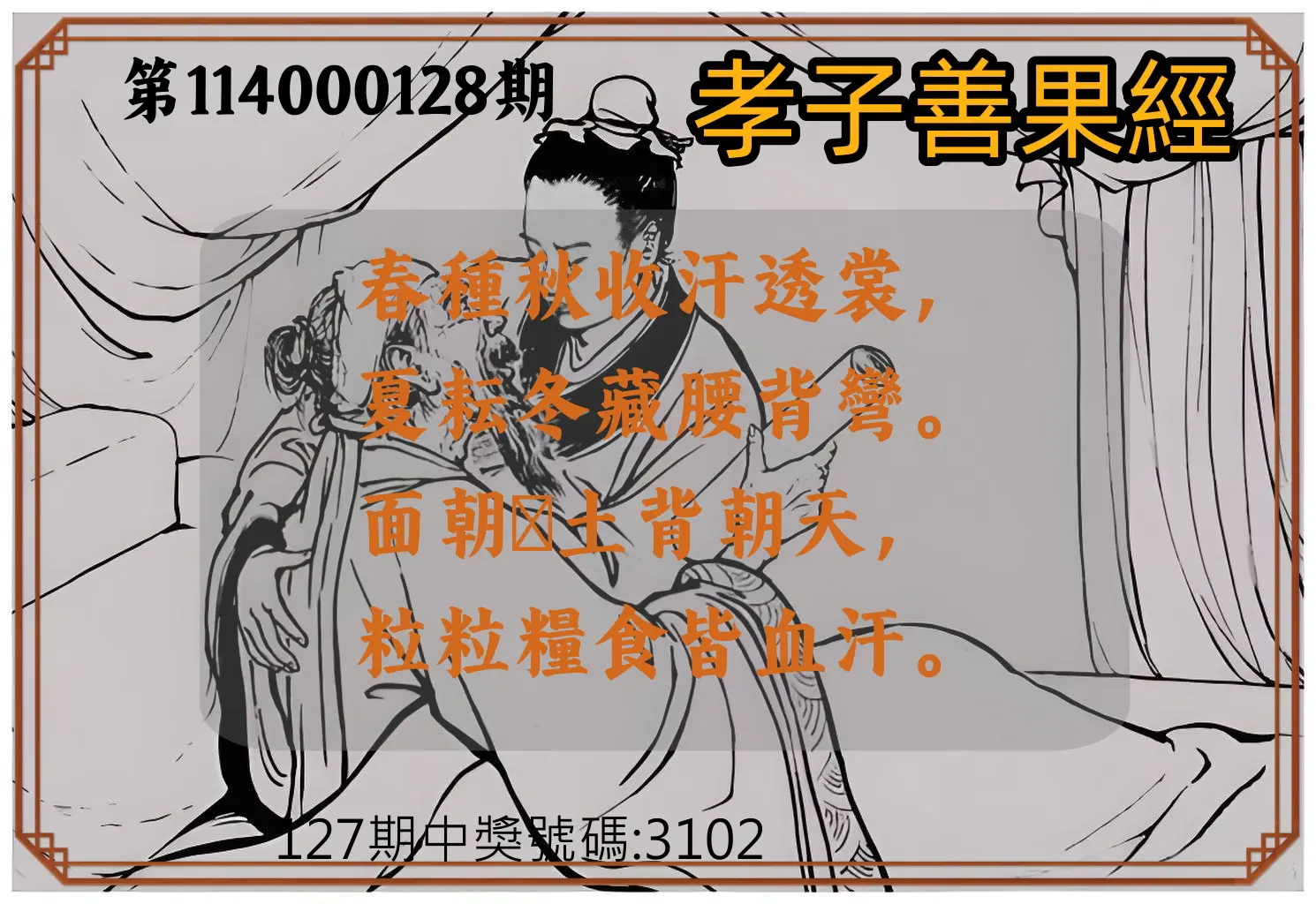4星彩第114000128期孝子善果經