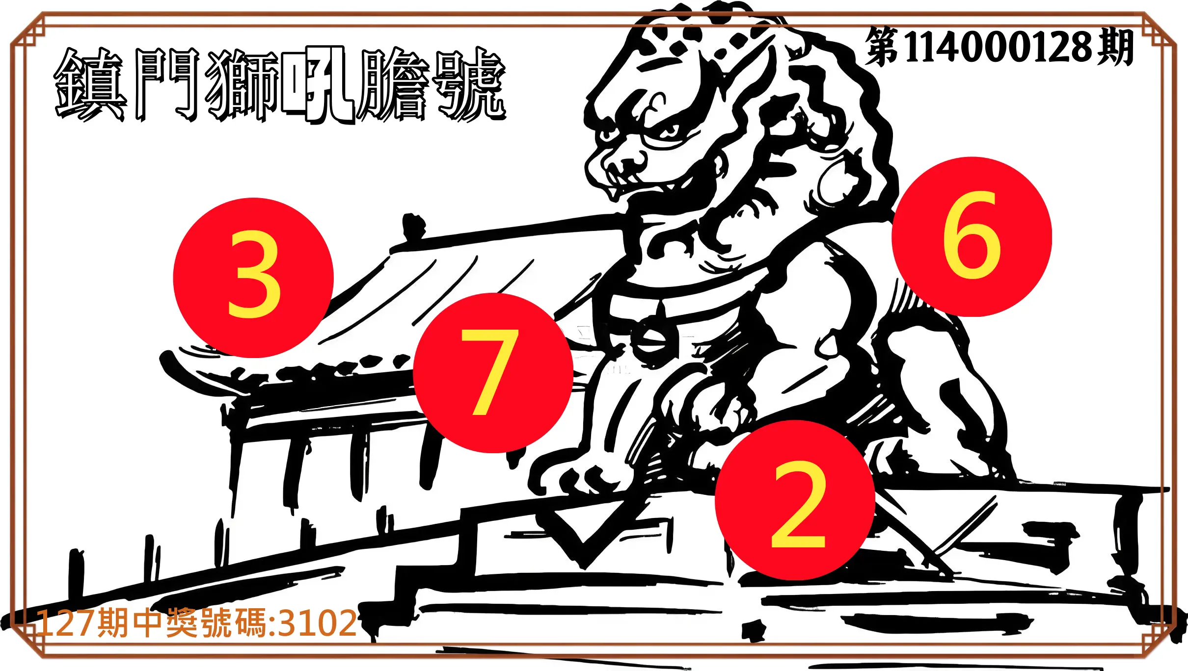 4星彩第114000128期鎮門獅吼膽號