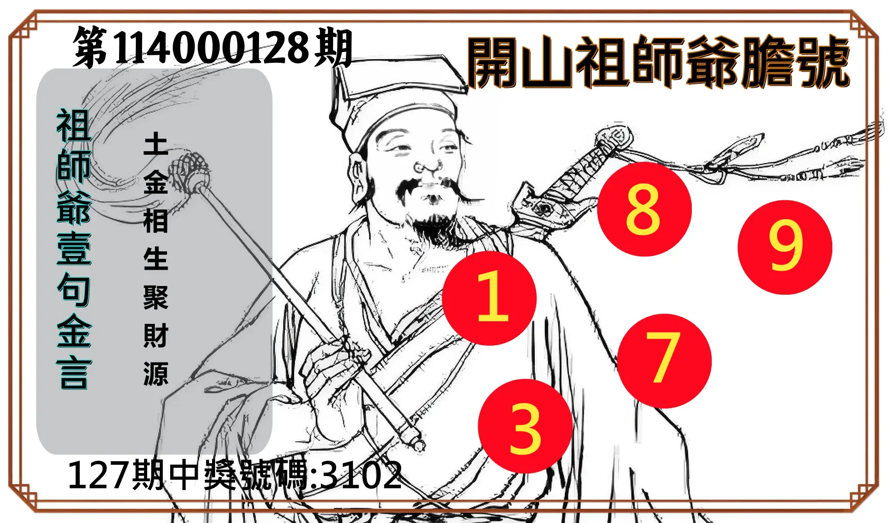 4星彩第114000128期開山祖師爺膽號