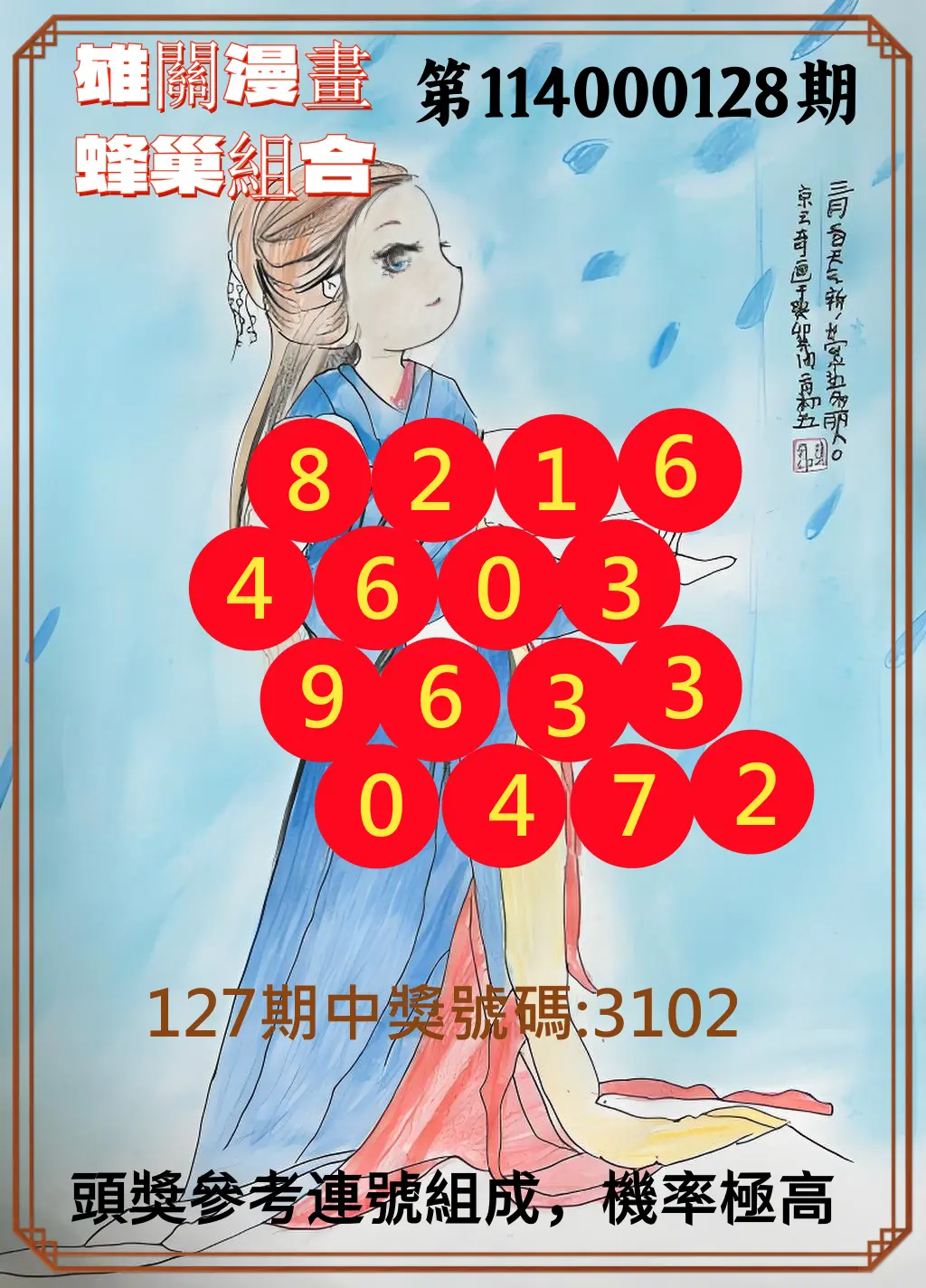 4星彩第114000128期雄關漫畫蜂巢組合