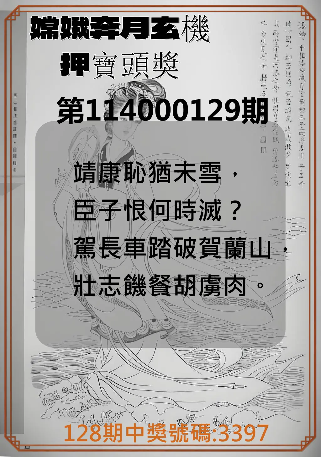 4星彩第114000129期嫦娥奔月玄機押寶頭獎