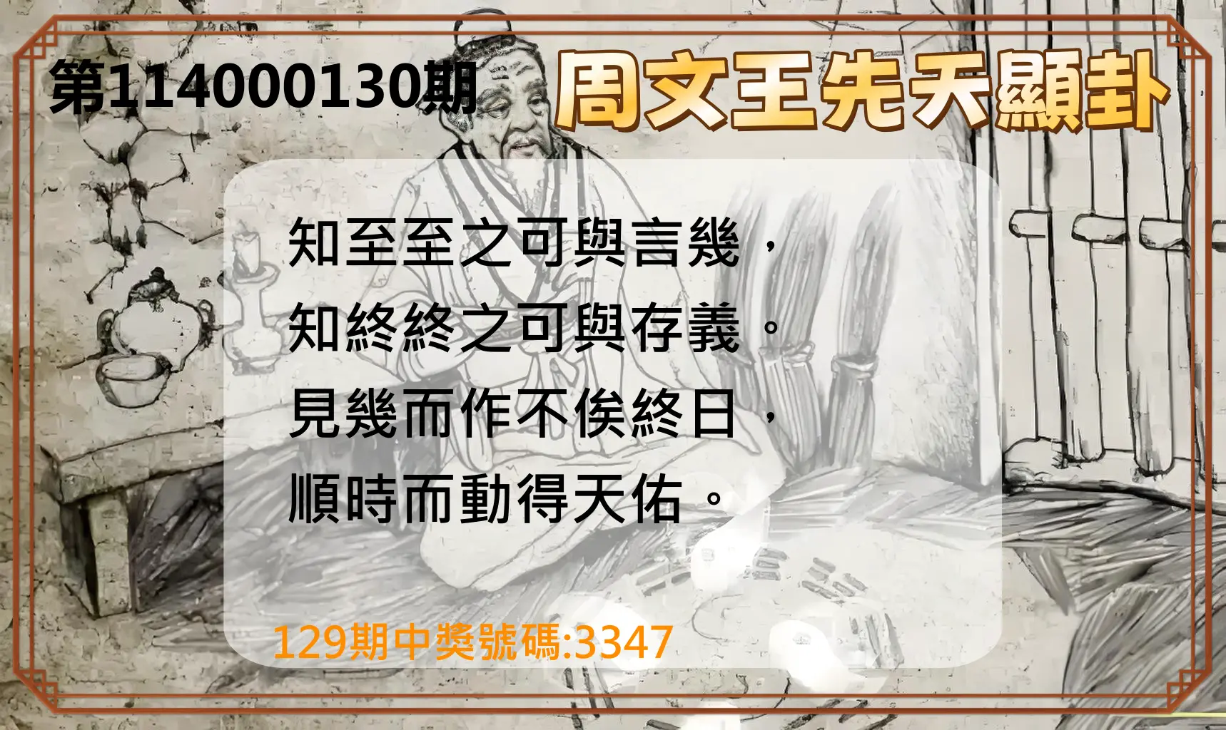 4星彩第114000130期周文王先天顯卦