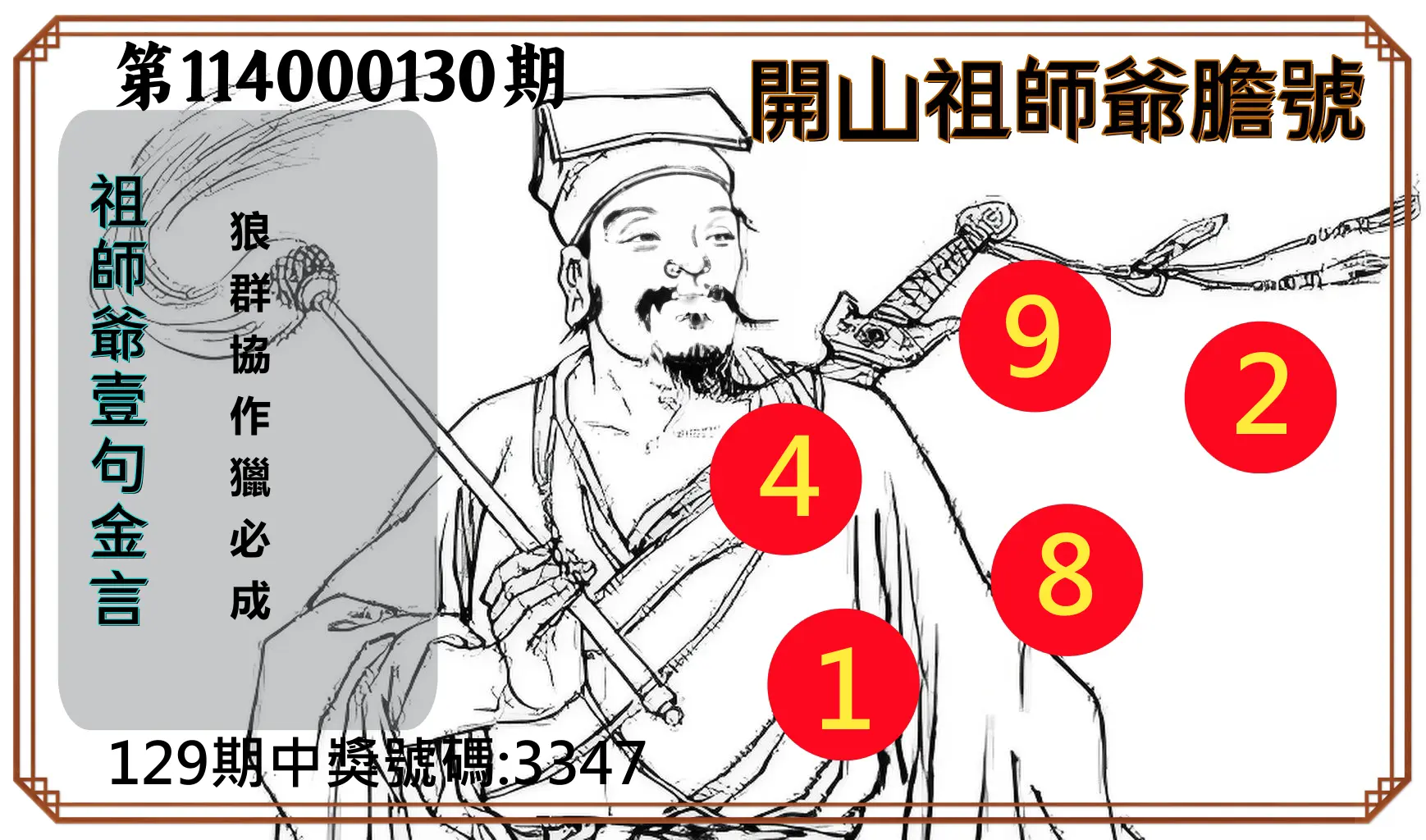 4星彩第114000130期開山祖師爺膽號