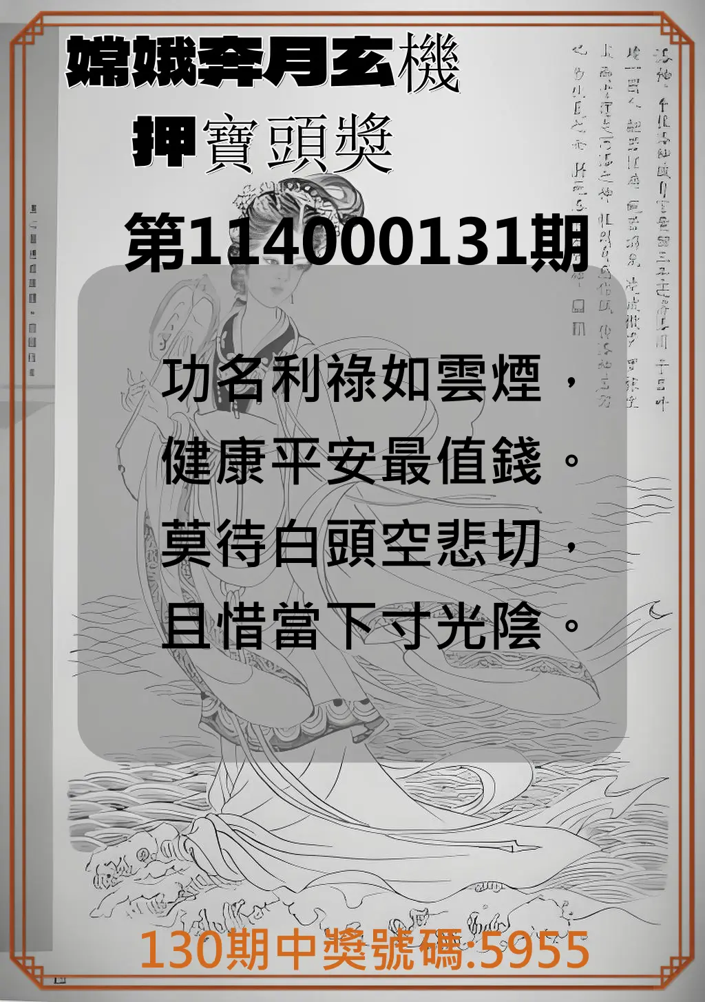 4星彩第114000131期嫦娥奔月玄機押寶頭獎