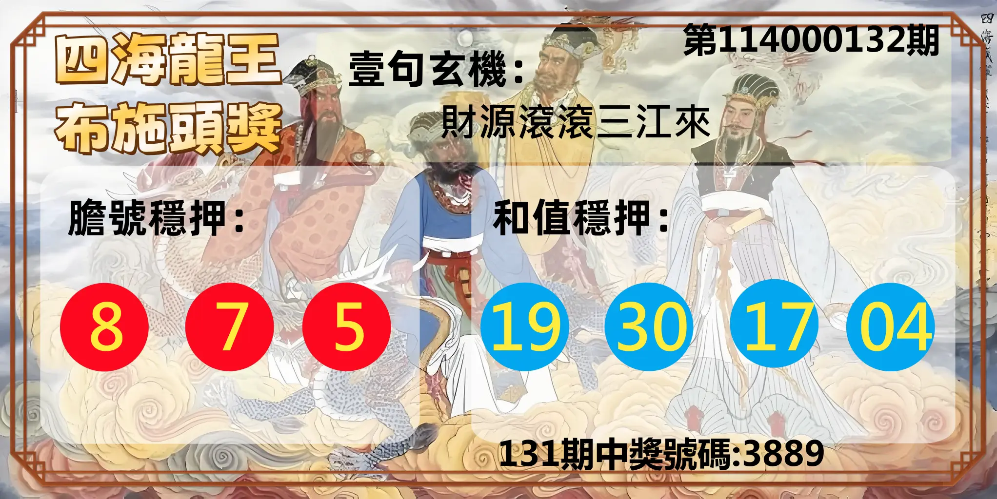 4星彩第114000132期四海龍王布施頭獎
