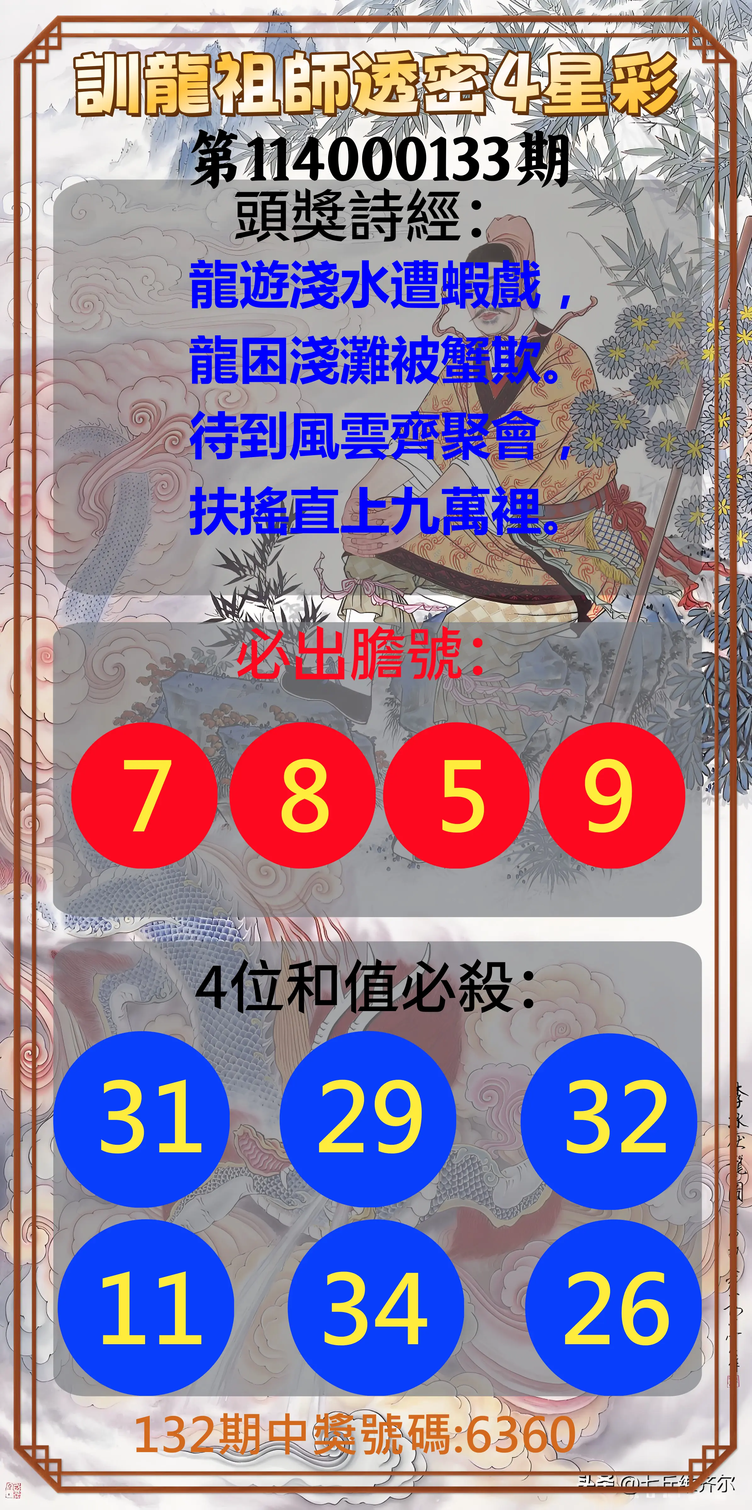4星彩第114000133期訓龍祖師透密4星彩