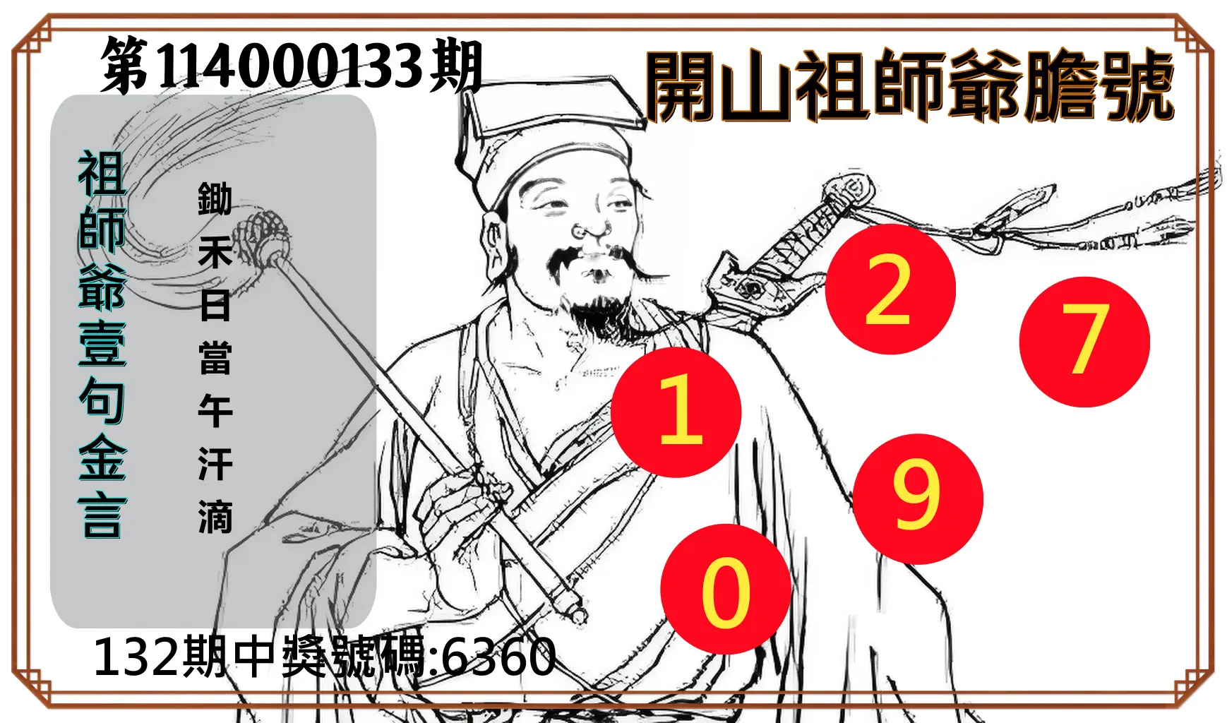 4星彩第114000133期開山祖師爺膽號